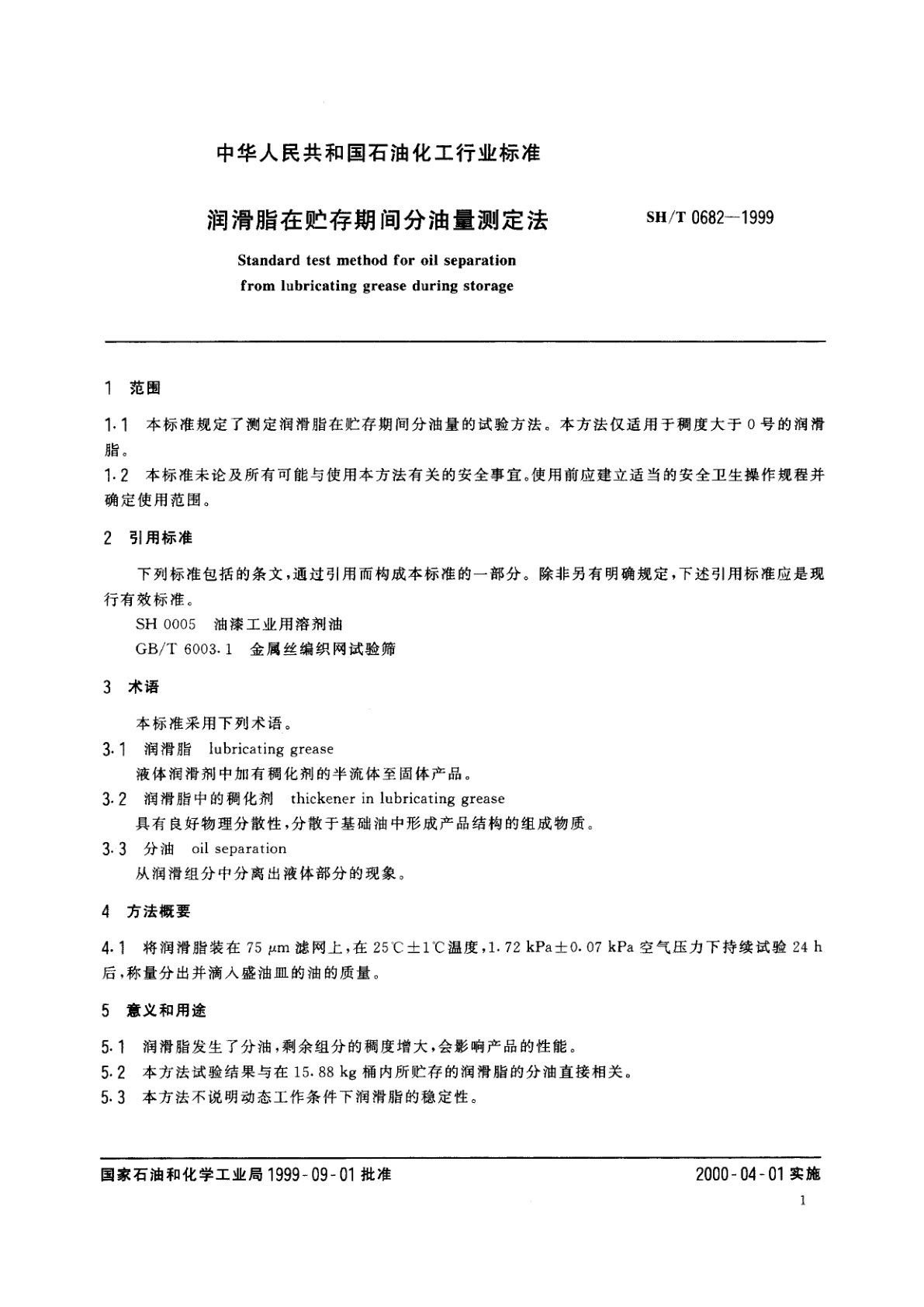 SH/T 0682-1999 润滑脂在贮存期间分油量测定法