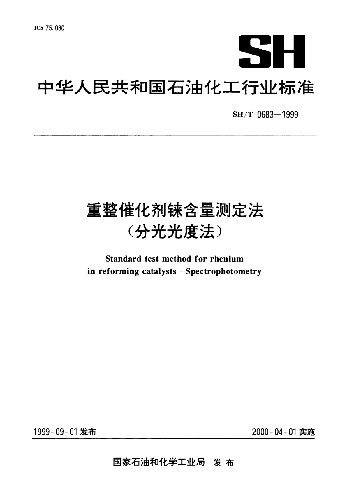 重整催化剂铼含量测定法(分光光度法).pdf
