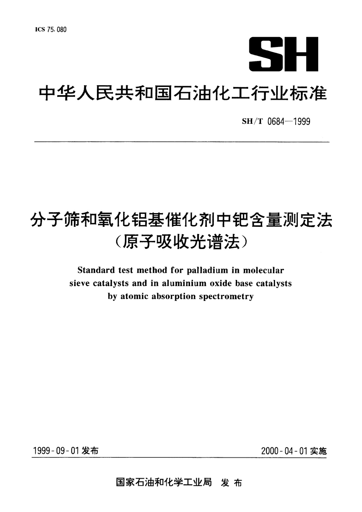 分子筛和氧化铝基催化剂中钯含量测定法(原子吸收光谱法).pdf