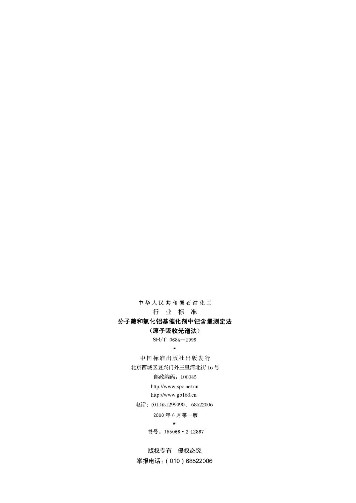 SH/T 0684-1999 分子筛和氧化铝基催化剂中钯含量测定法(原子吸收光谱法)