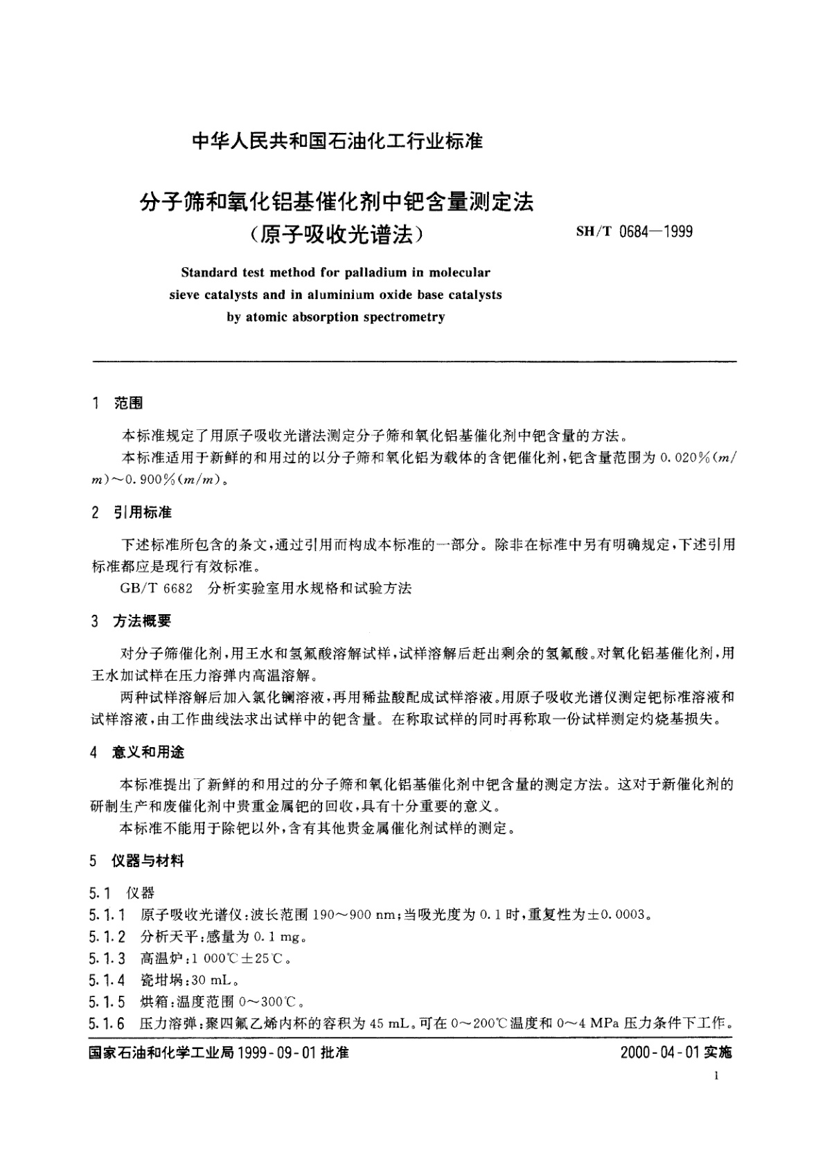 SH/T 0684-1999 分子筛和氧化铝基催化剂中钯含量测定法(原子吸收光谱法)