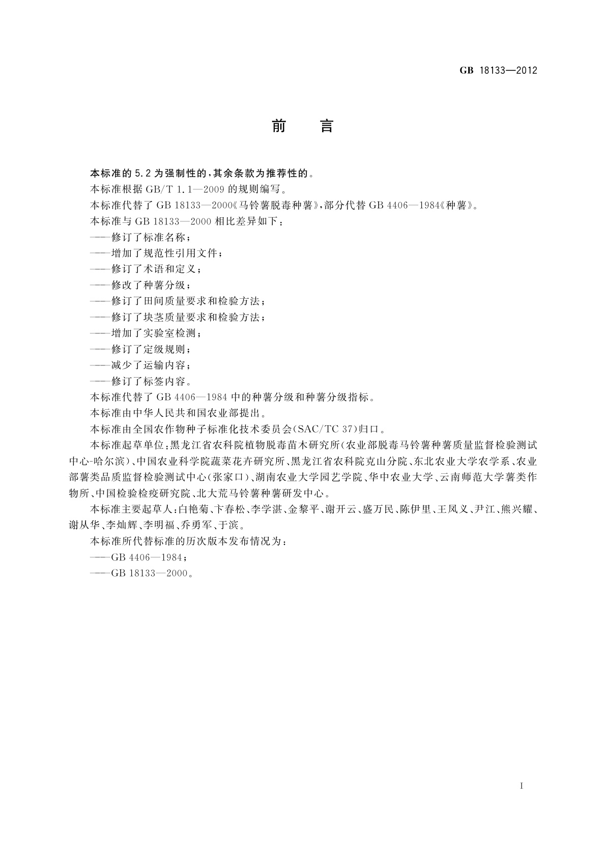 GB 18133-2012 马铃薯种薯