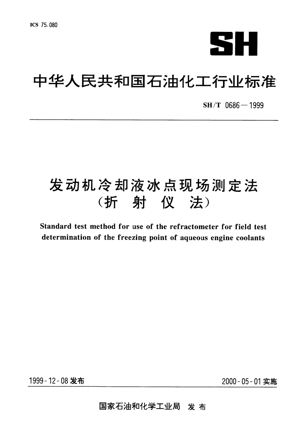 发动机冷却液冰点现场测定法(折射仪法).pdf
