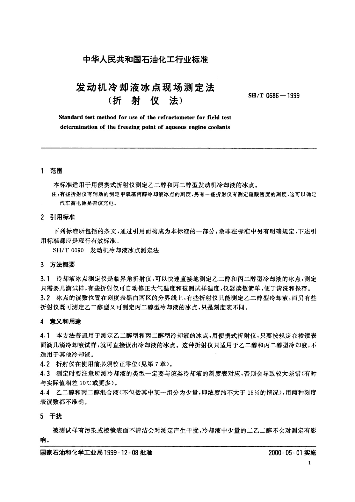 SH/T 0686-1999 发动机冷却液冰点现场测定法(折射仪法)