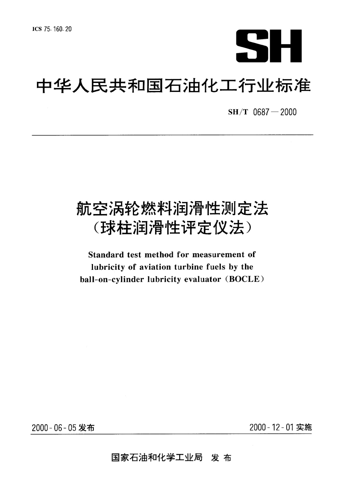 航空涡轮燃料润滑性测定法(球柱润滑性评定仪法).pdf