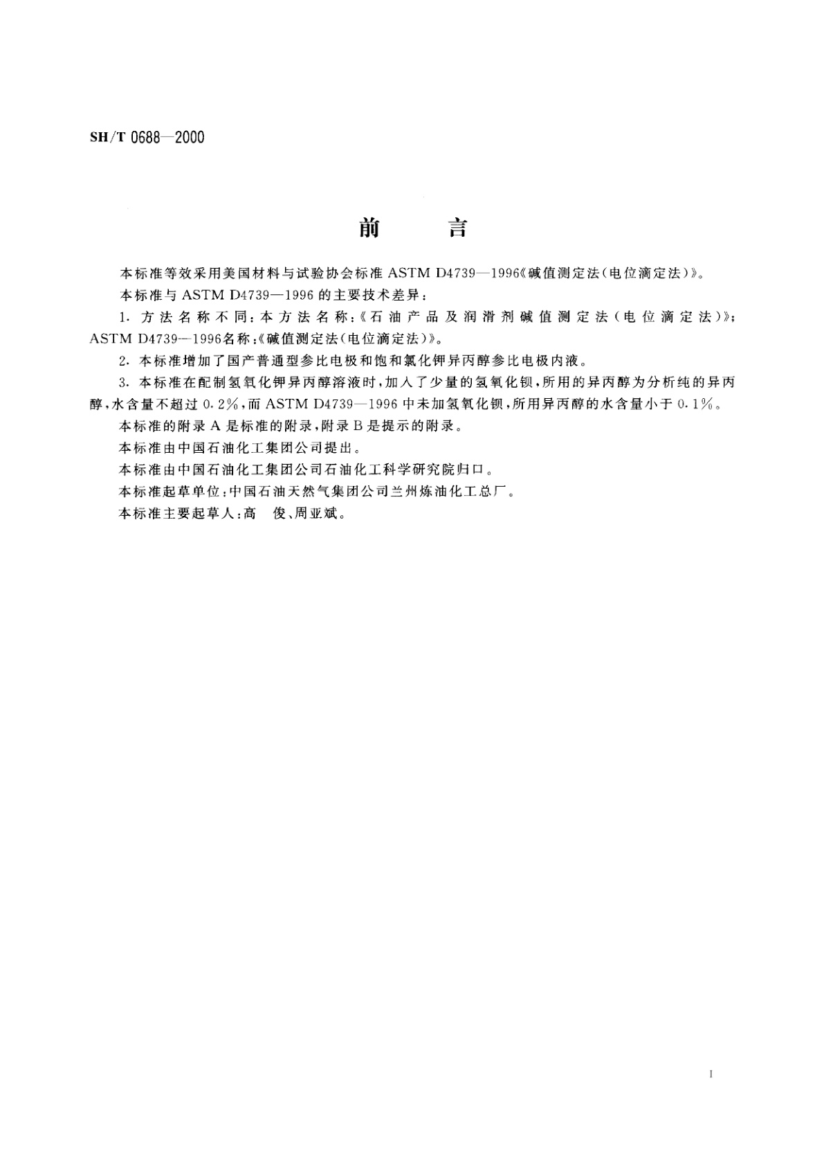 SH/T 0688-2000 石油产品和润滑剂碱值测定法(电位滴定法)