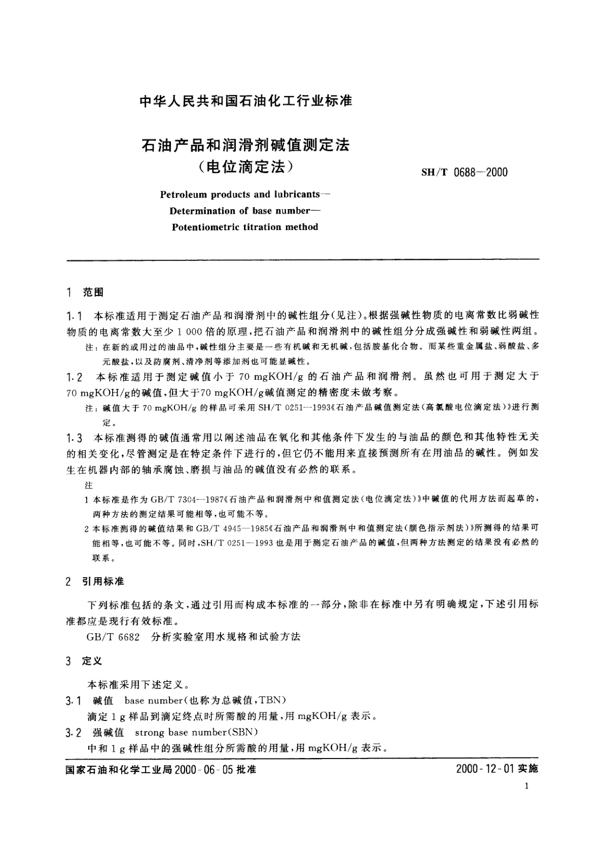 SH/T 0688-2000 石油产品和润滑剂碱值测定法(电位滴定法)