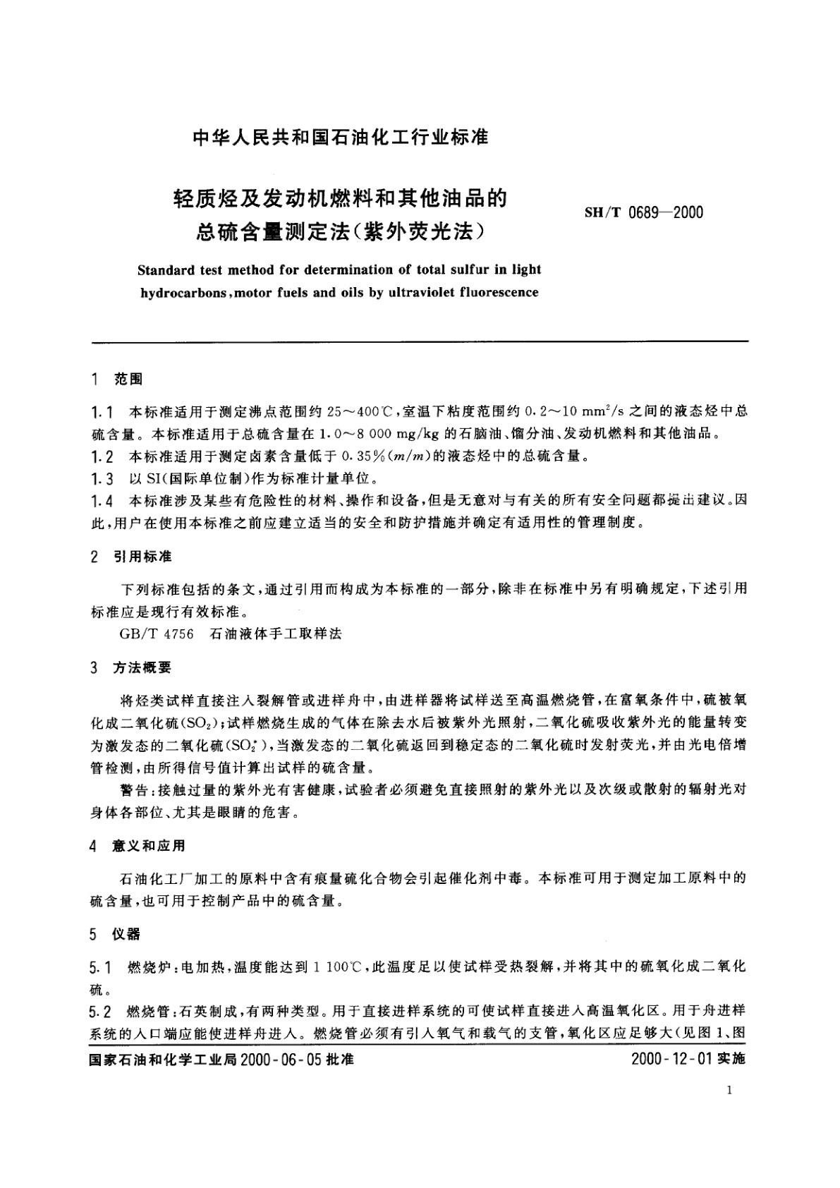 SH/T 0689-2000 轻质烃及发动机燃料和其他油品的总硫含量测定法(紫外荧光法)