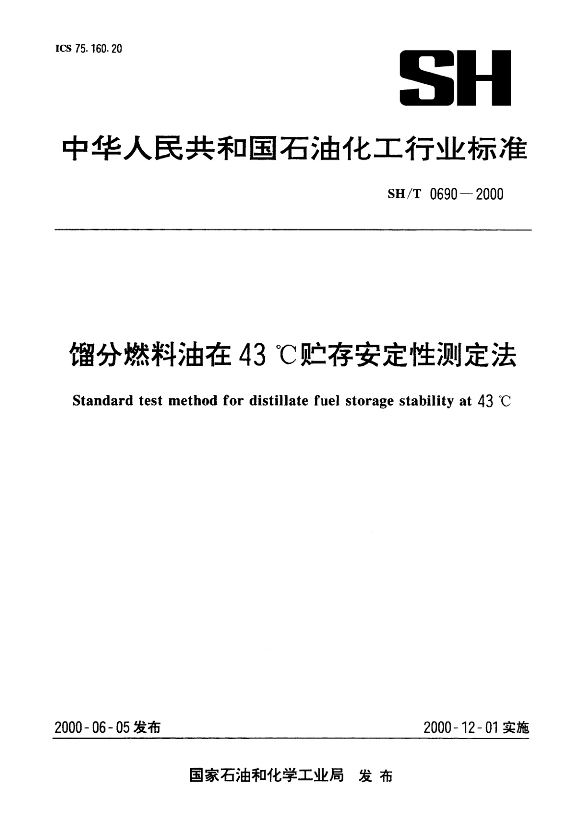 馏分燃料油在43℃贮存安定性测定法.pdf