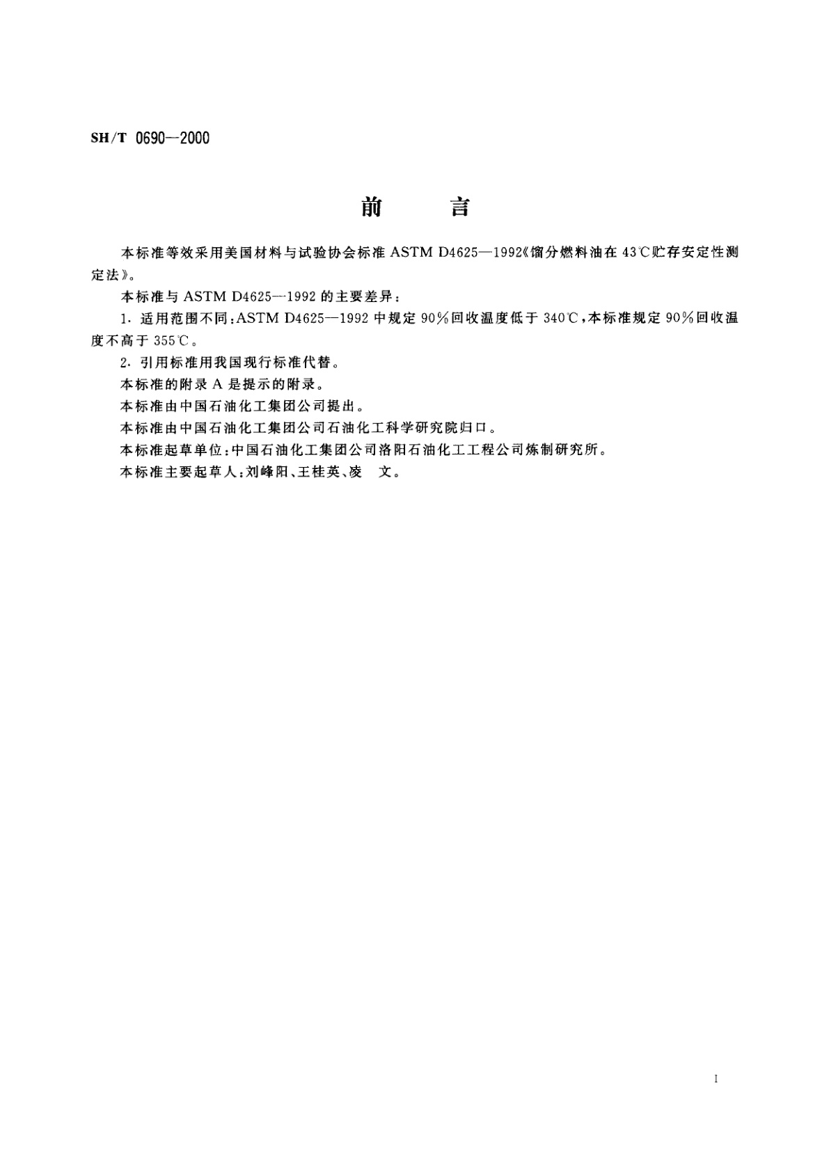 SH/T 0690-2000 馏分燃料油在43℃贮存安定性测定法