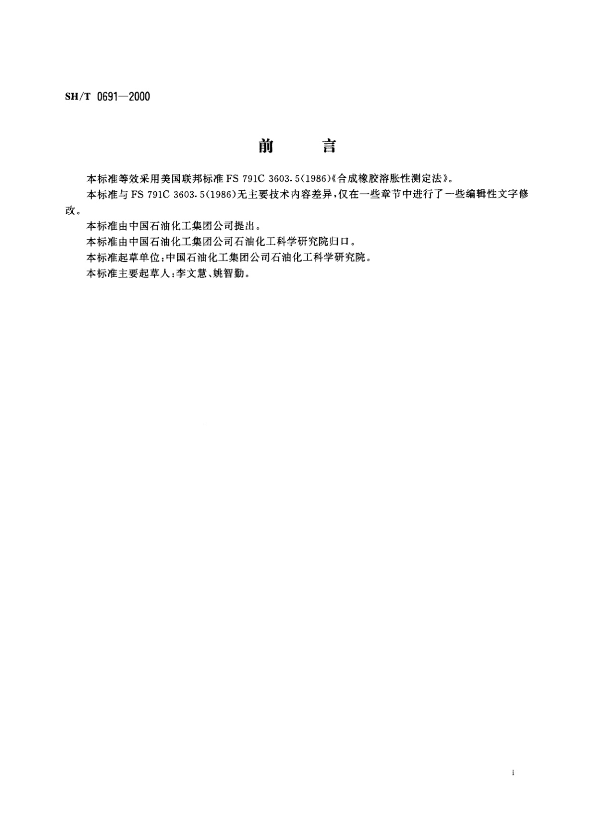 SH/T 0691-2000 润滑剂的合成橡胶溶胀性测定法