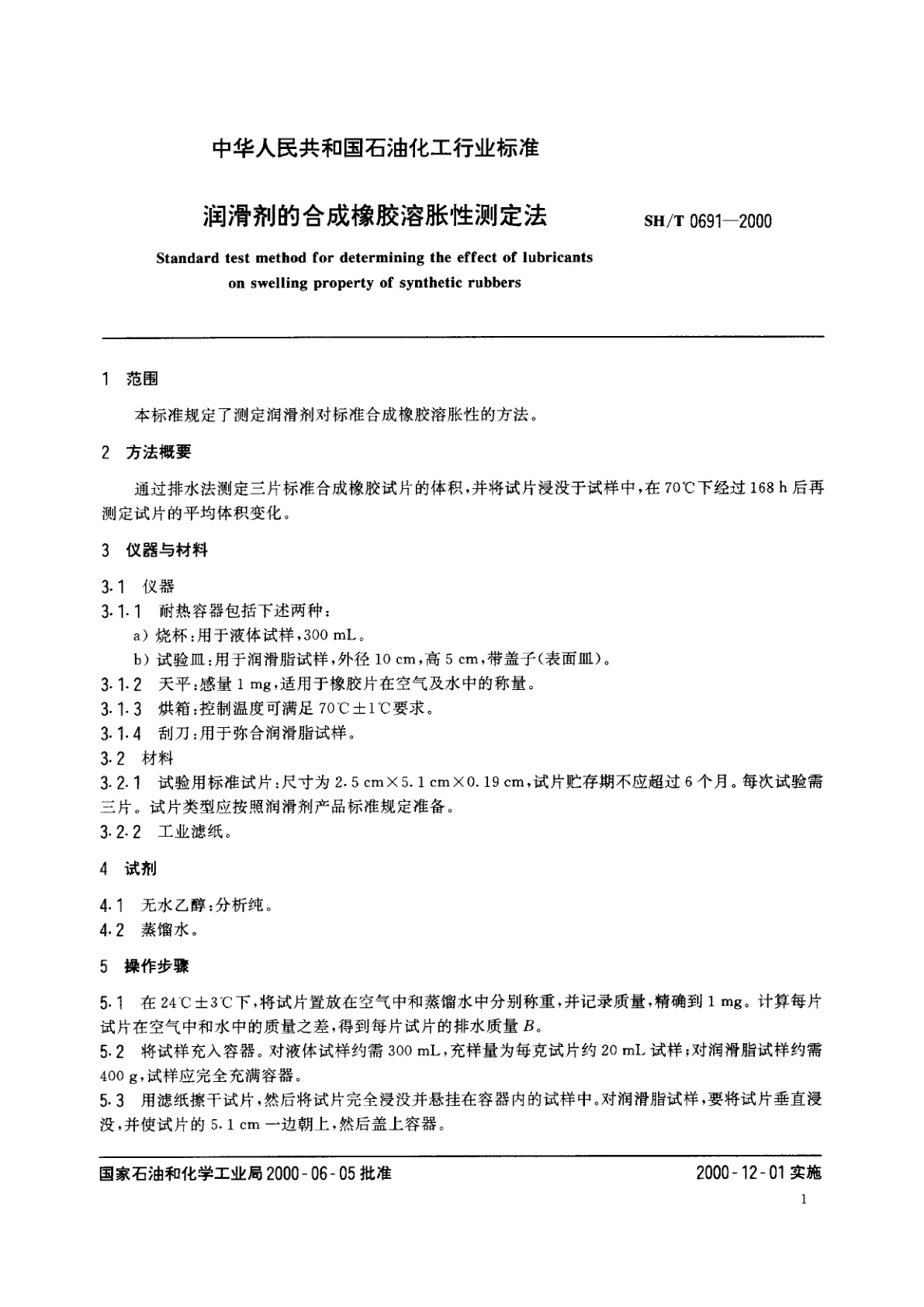 SH/T 0691-2000 润滑剂的合成橡胶溶胀性测定法