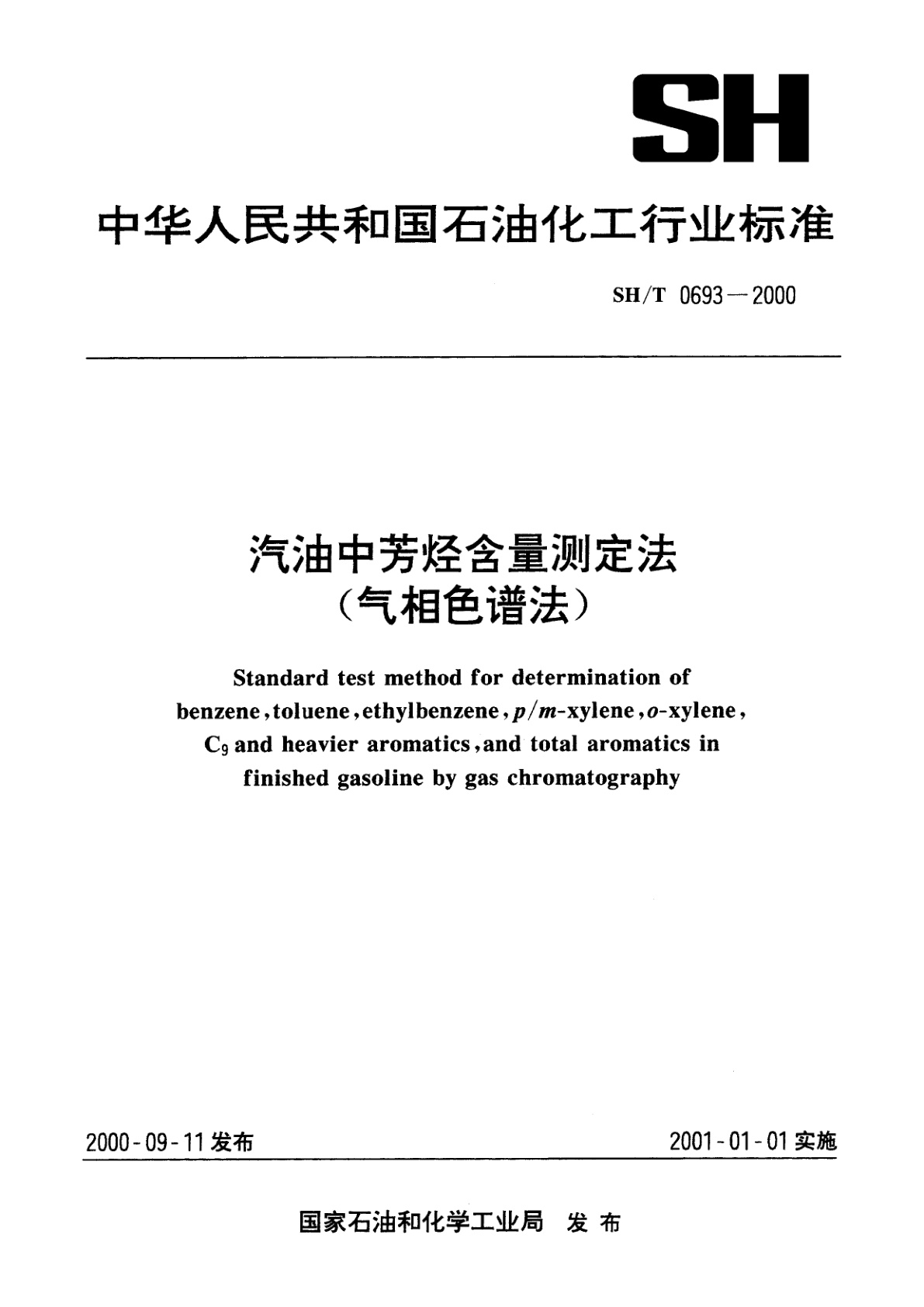汽油中芳烃含量测定法(气相色谱法).pdf
