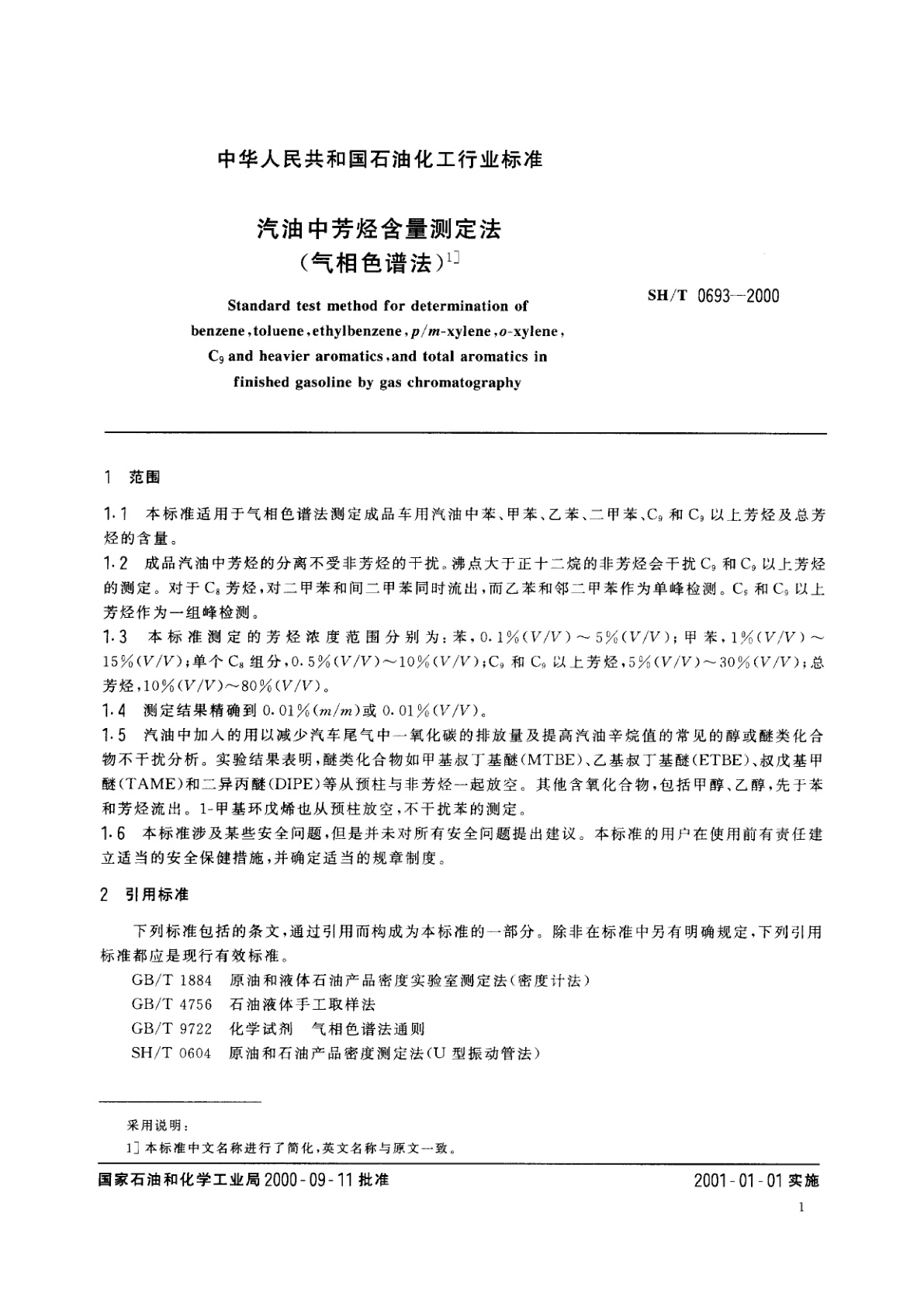 SH/T 0693-2000 汽油中芳烃含量测定法(气相色谱法)