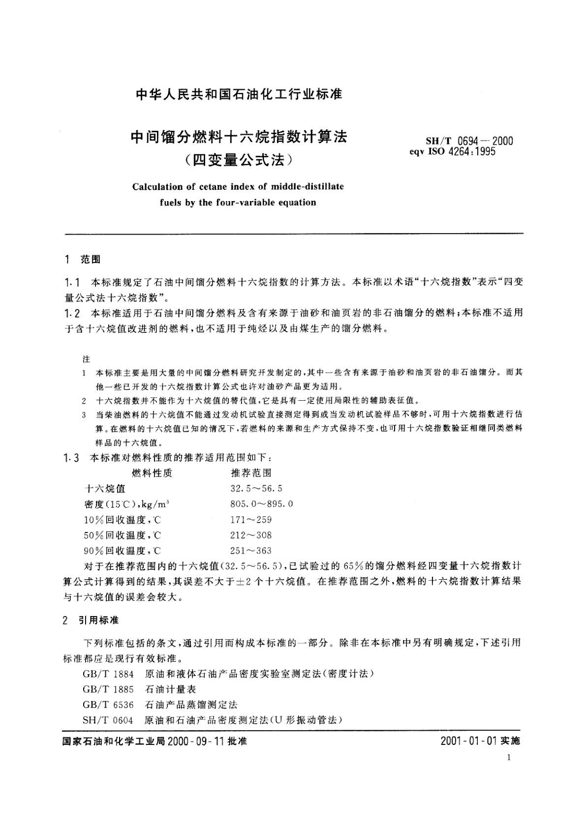 SH/T 0694-2000 中间馏分燃料十六烷指数计算法(四变量公式法)