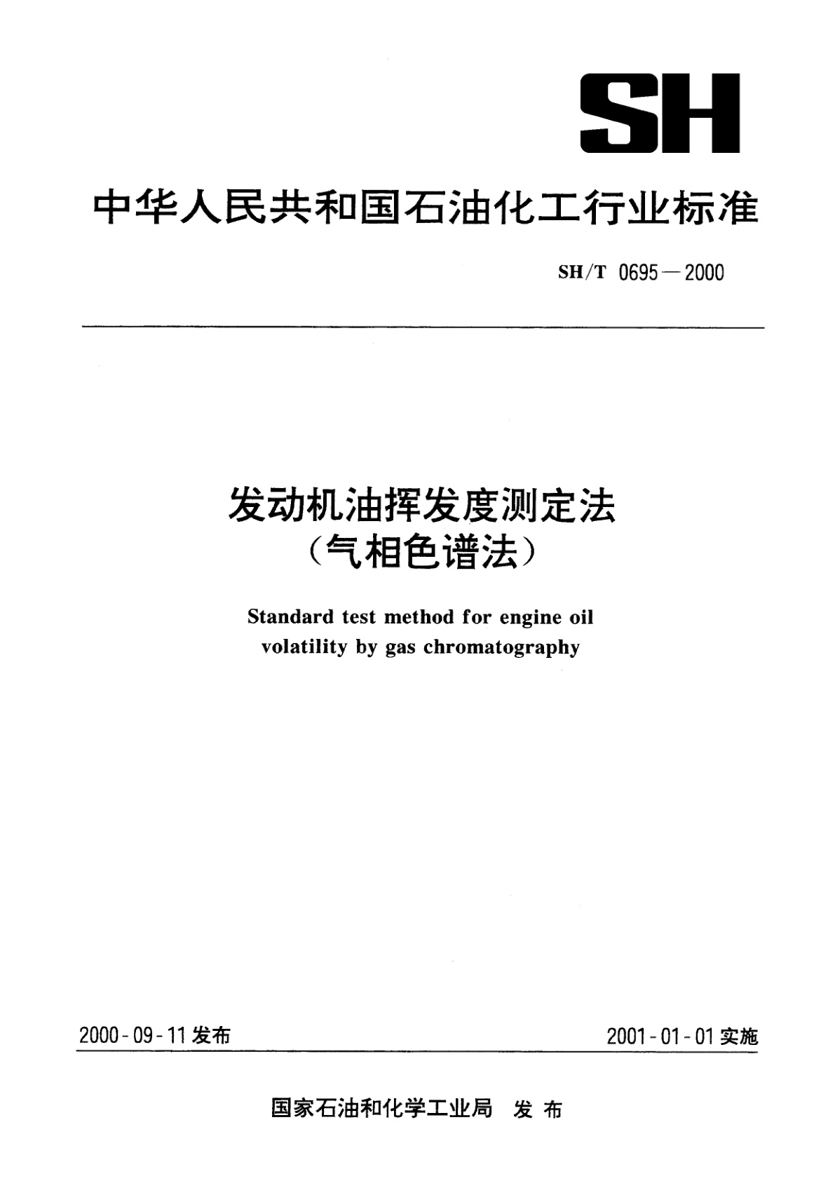 发动机油挥发度测定法(气相色谱法).pdf