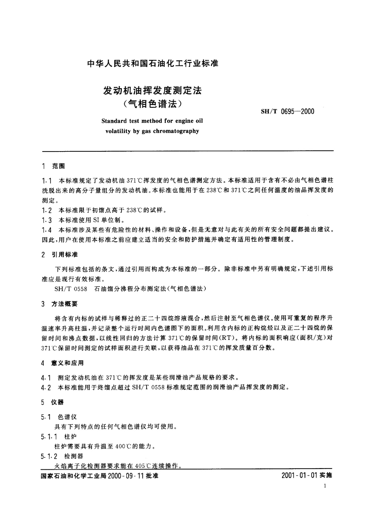 SH/T 0695-2000 发动机油挥发度测定法(气相色谱法)