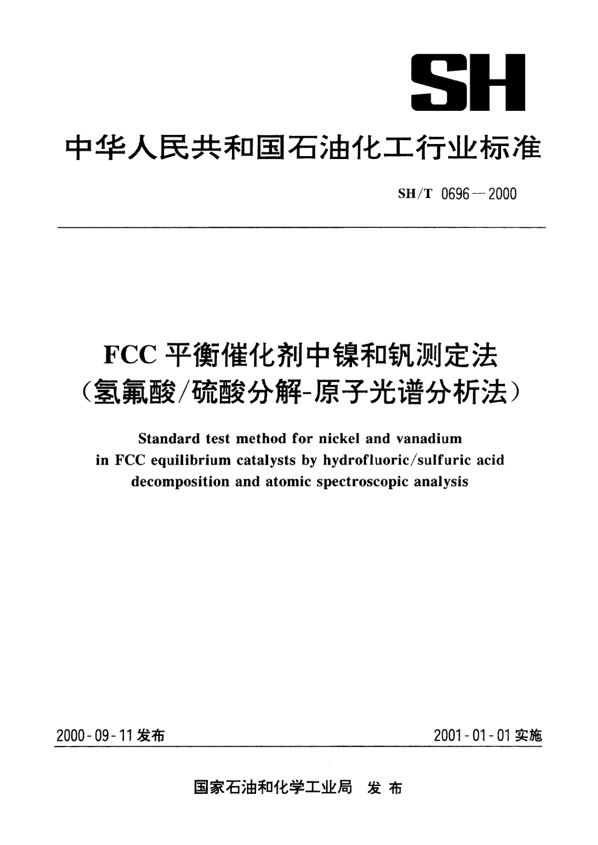 FCC平衡催化剂中镍和钒测定法(氢氟酸/硫酸分解-原子光谱分析法).pdf