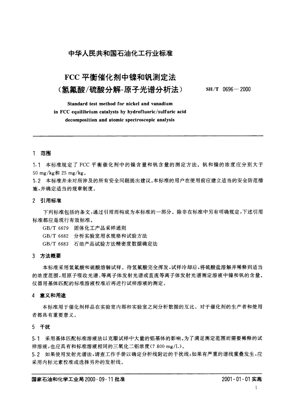 SH/T 0696-2000 FCC平衡催化剂中镍和钒测定法(氢氟酸/硫酸分解-原子光谱分析法)
