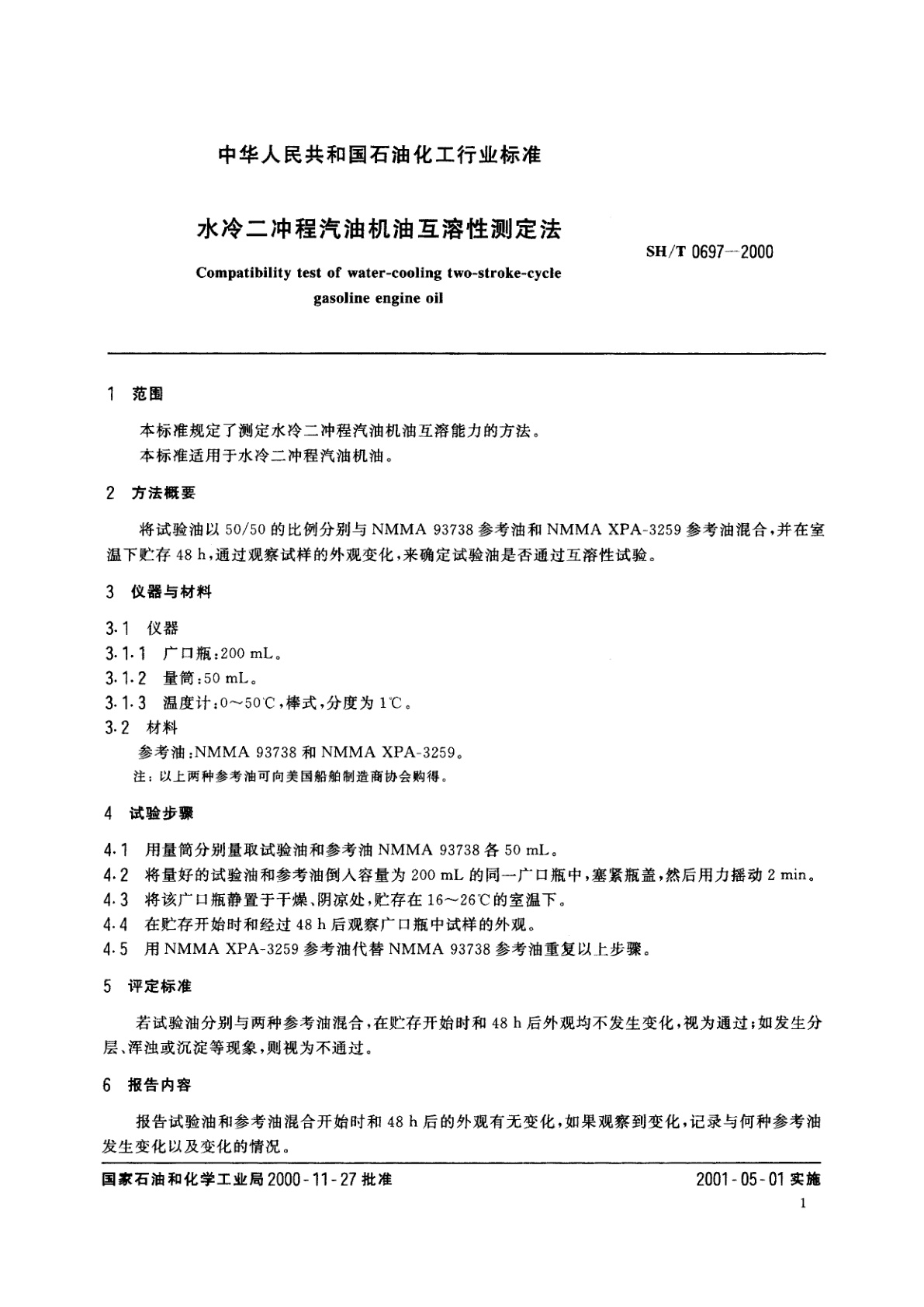 SH/T 0697-2000 水冷二冲程汽油机油互溶性测定法