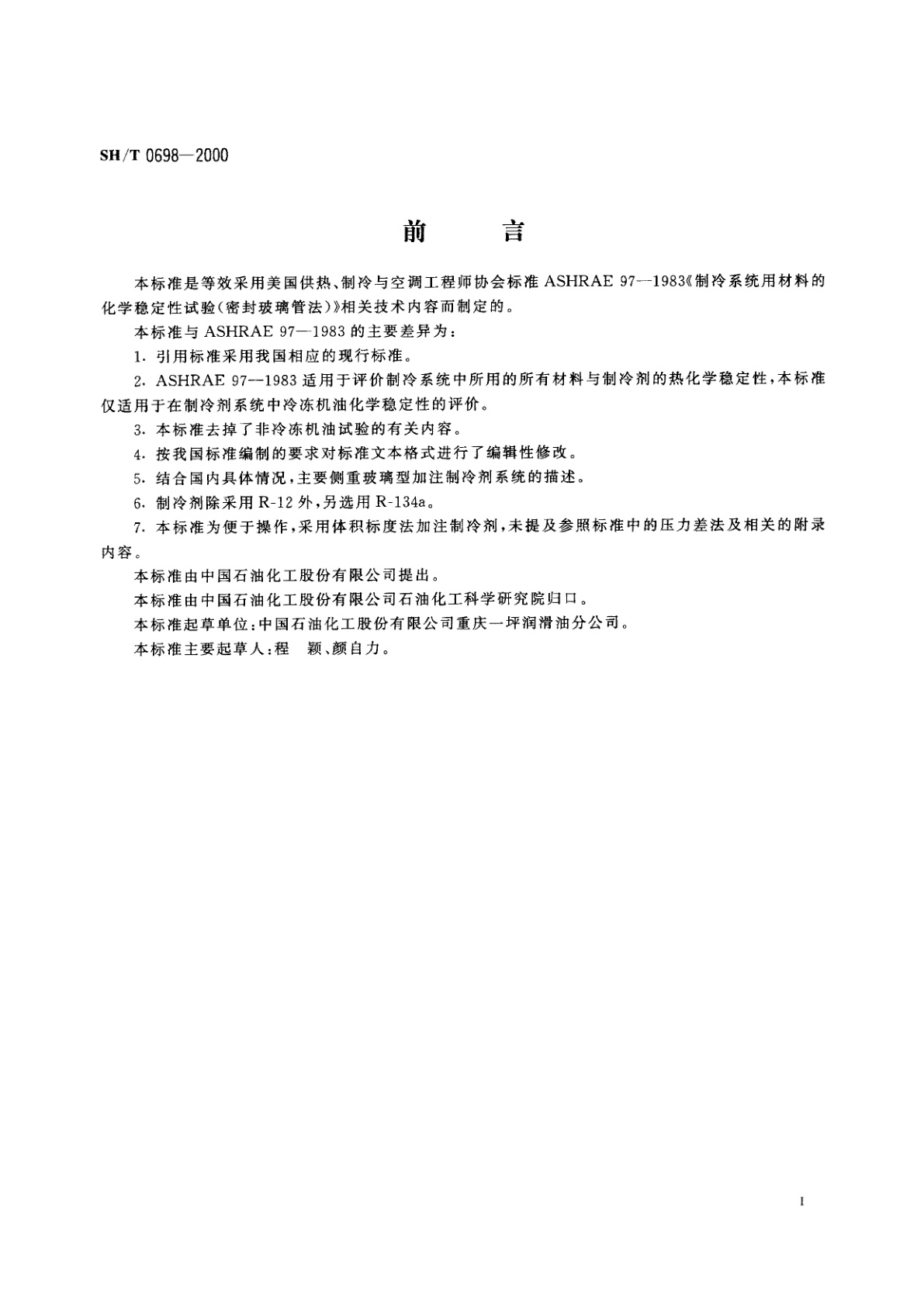 SH/T 0698-2000 在制冷剂系统中冷冻机油的化学稳定性试验法(密封玻璃管法)