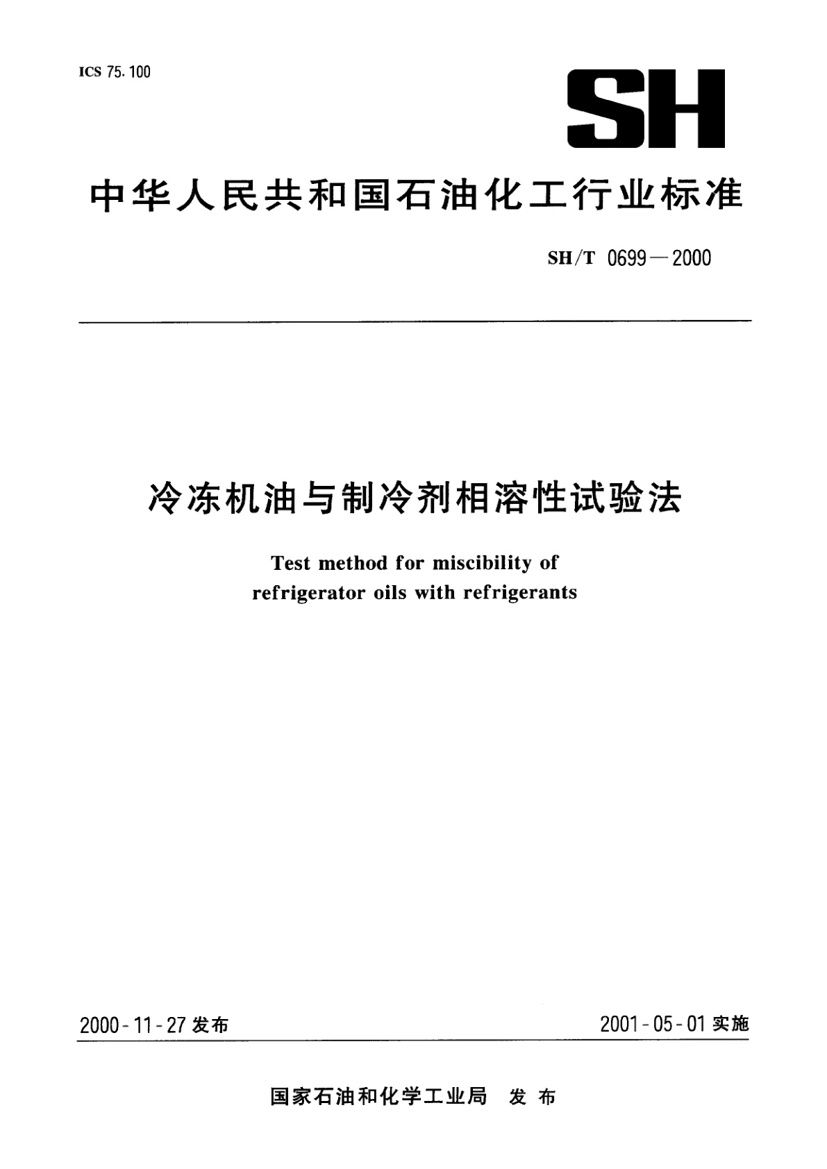 冷冻机油与制冷剂相溶性试验法.pdf