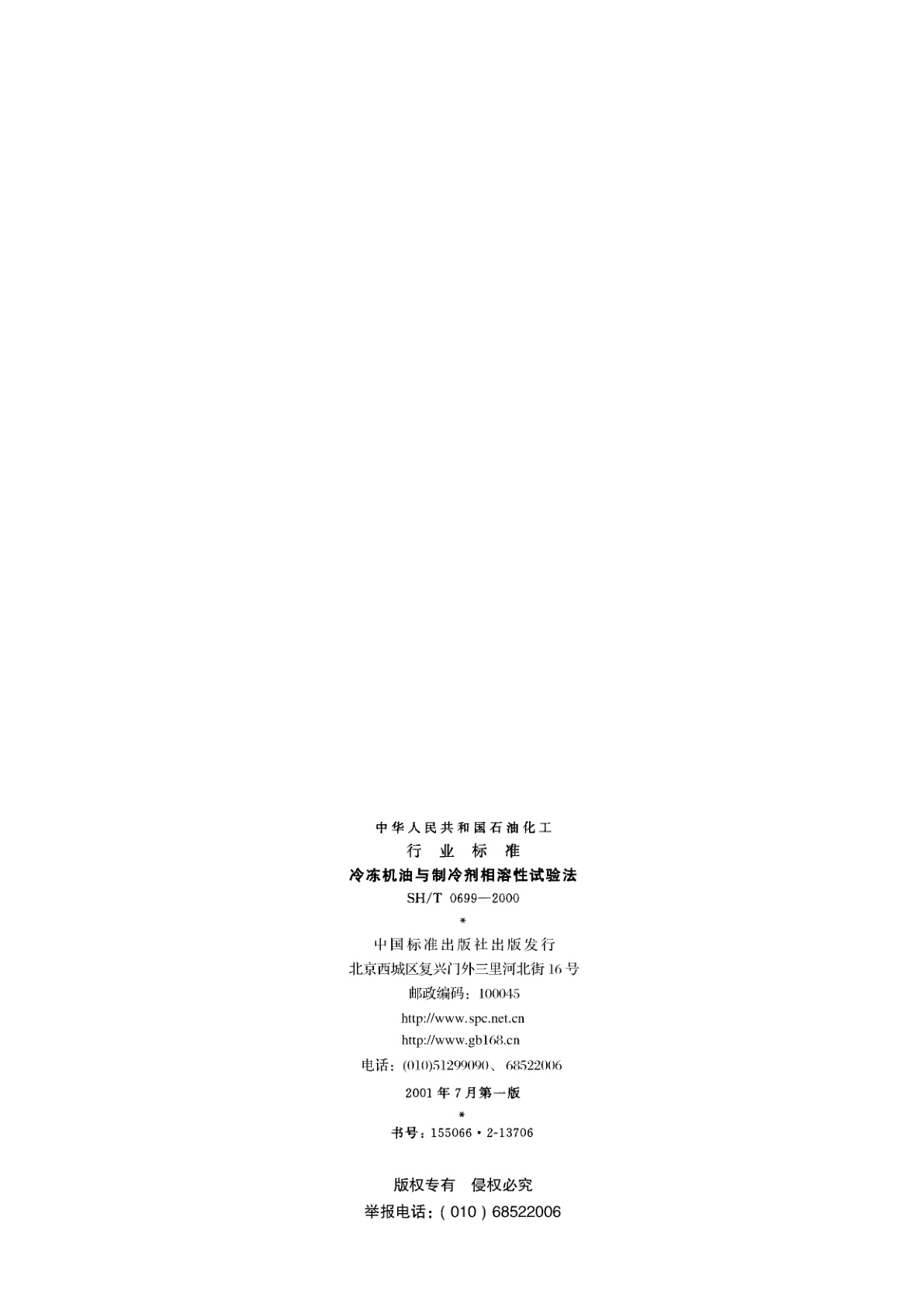 SH/T 0699-2000 冷冻机油与制冷剂相溶性试验法