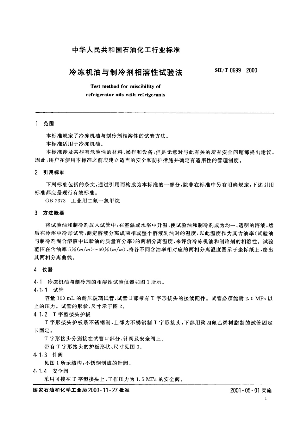 SH/T 0699-2000 冷冻机油与制冷剂相溶性试验法