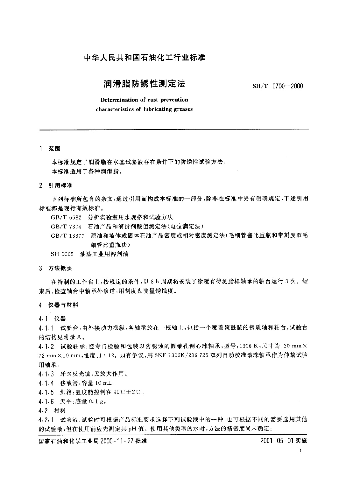 SH/T 0700-2000 润滑脂防锈性测定法