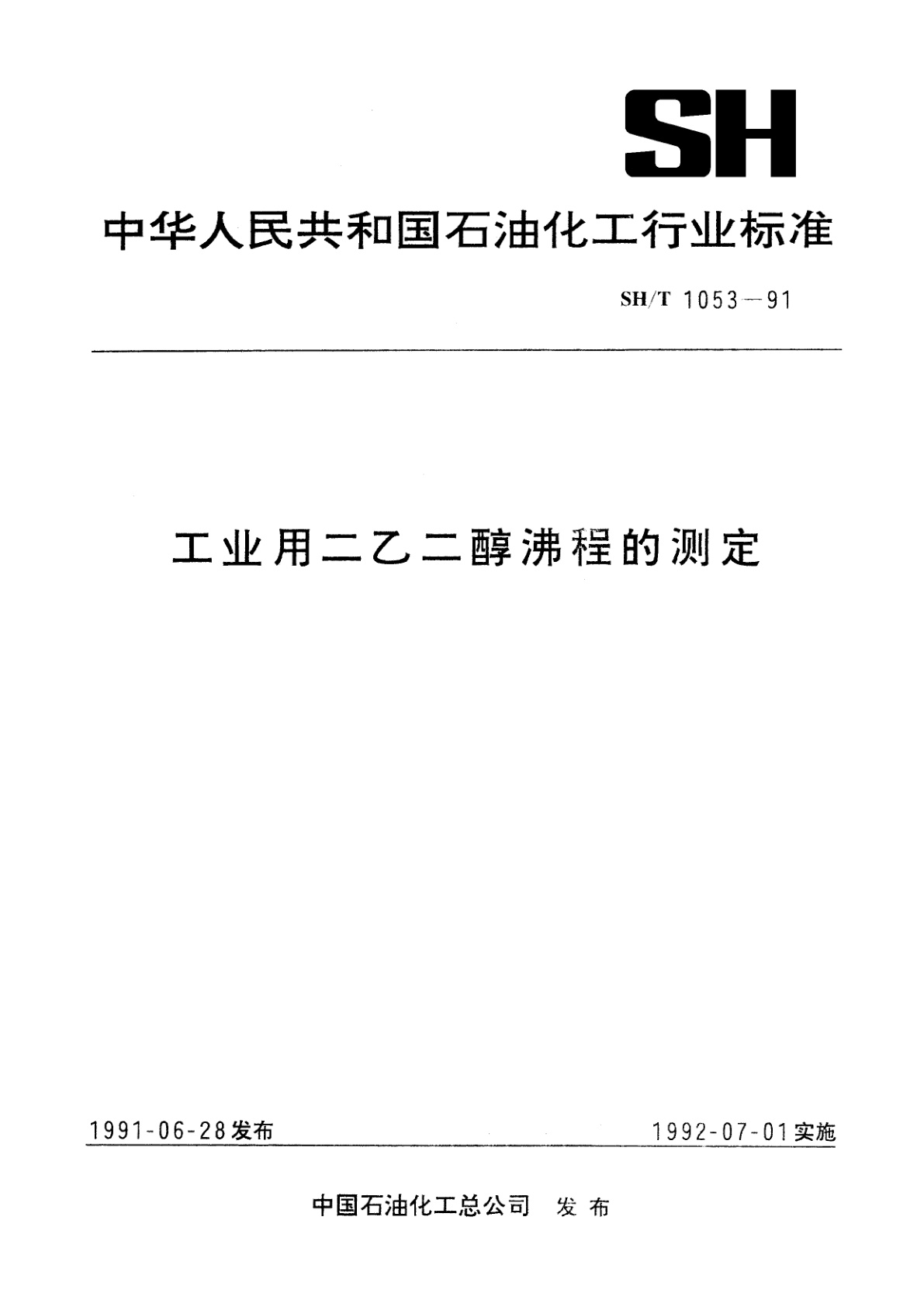 工业用二乙二醇沸程的测定.pdf
