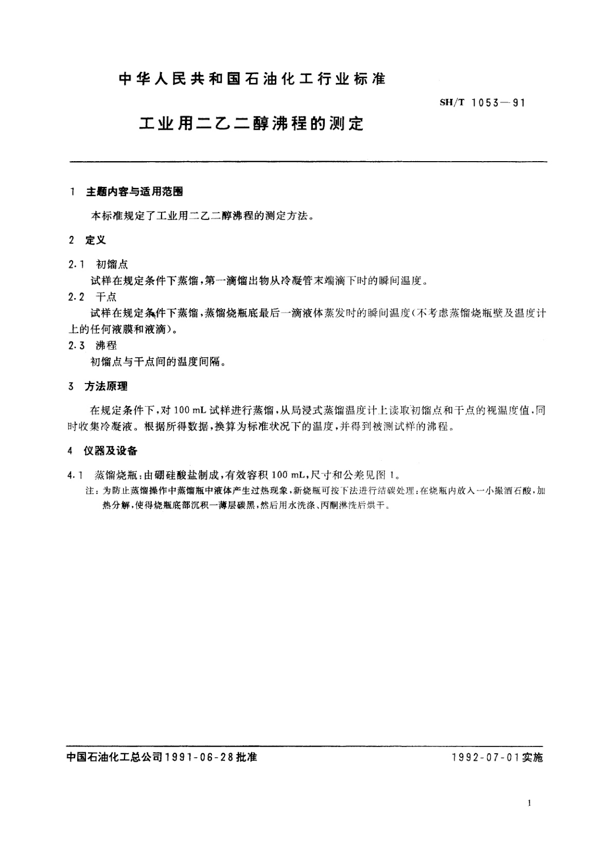 SH/T 1053-1991 工业用二乙二醇沸程的测定