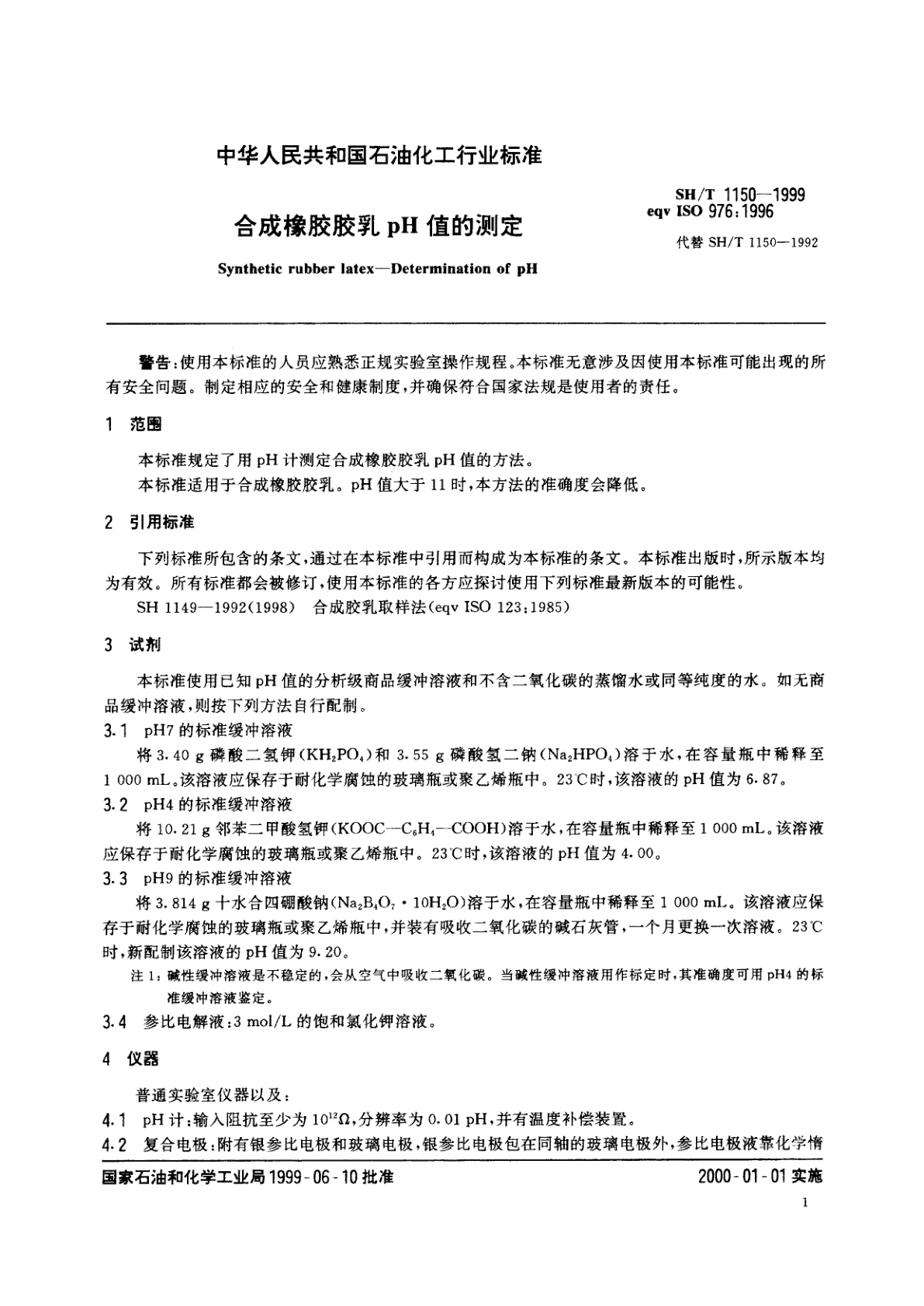 SH/T 1150-1999 合成橡胶胶乳pH值的测定