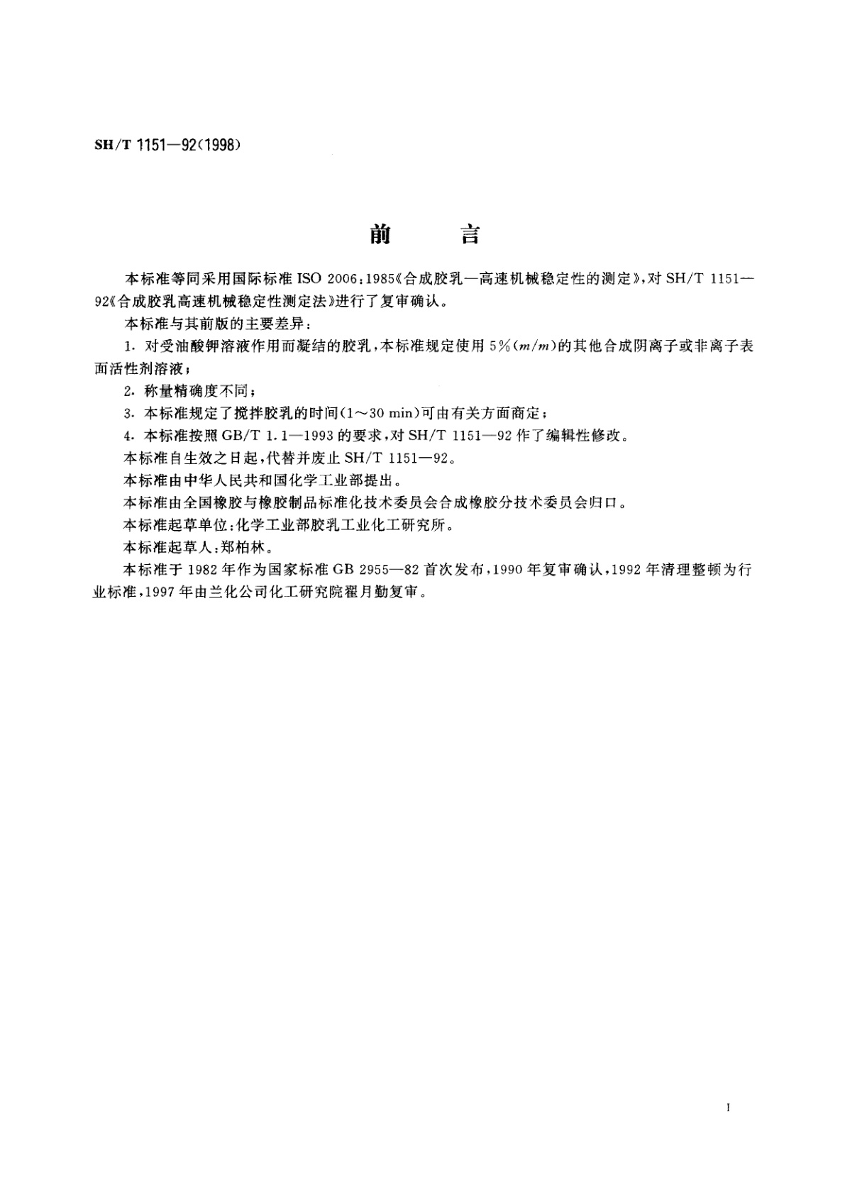 SH/T 1151-1992(1998年确认) 合成胶乳高速机械稳定性的测定