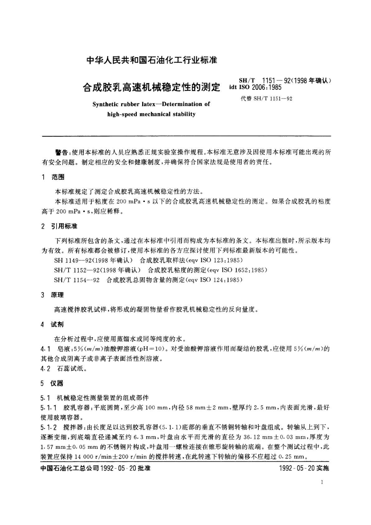 SH/T 1151-1992(1998年确认) 合成胶乳高速机械稳定性的测定
