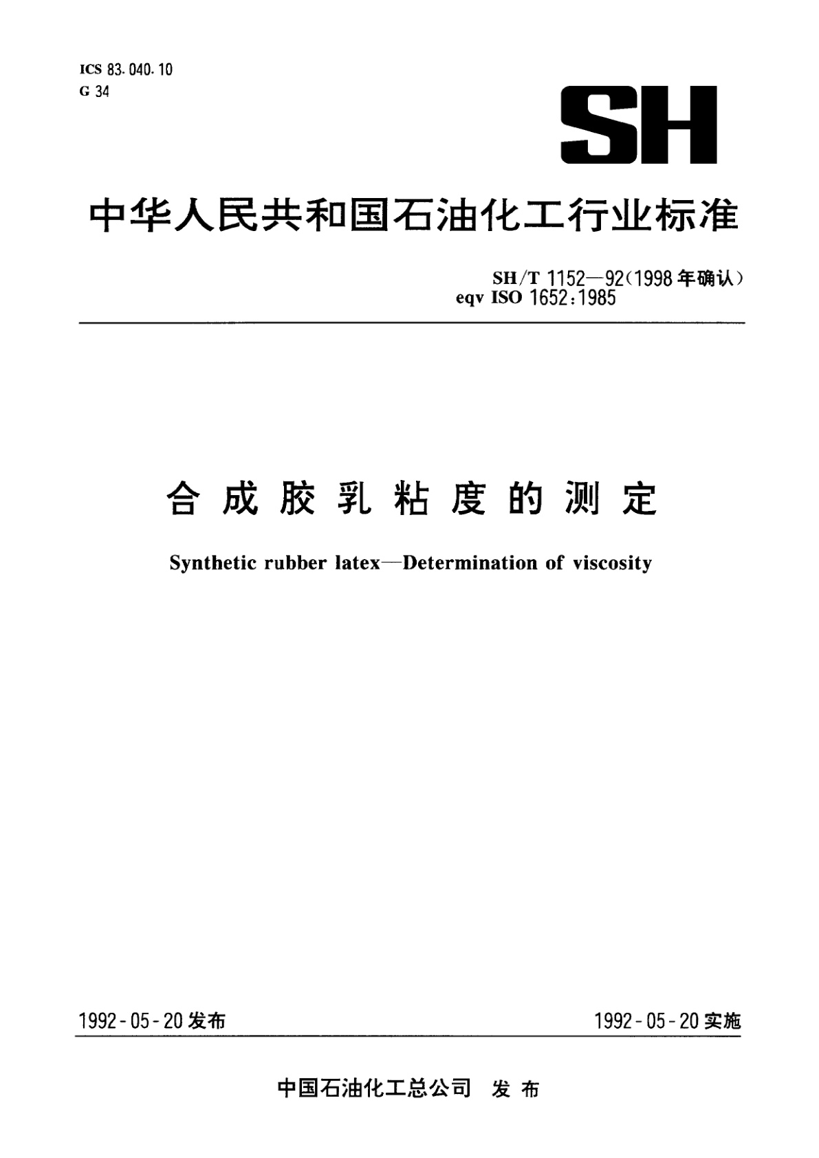 合成胶乳粘度的测定.pdf