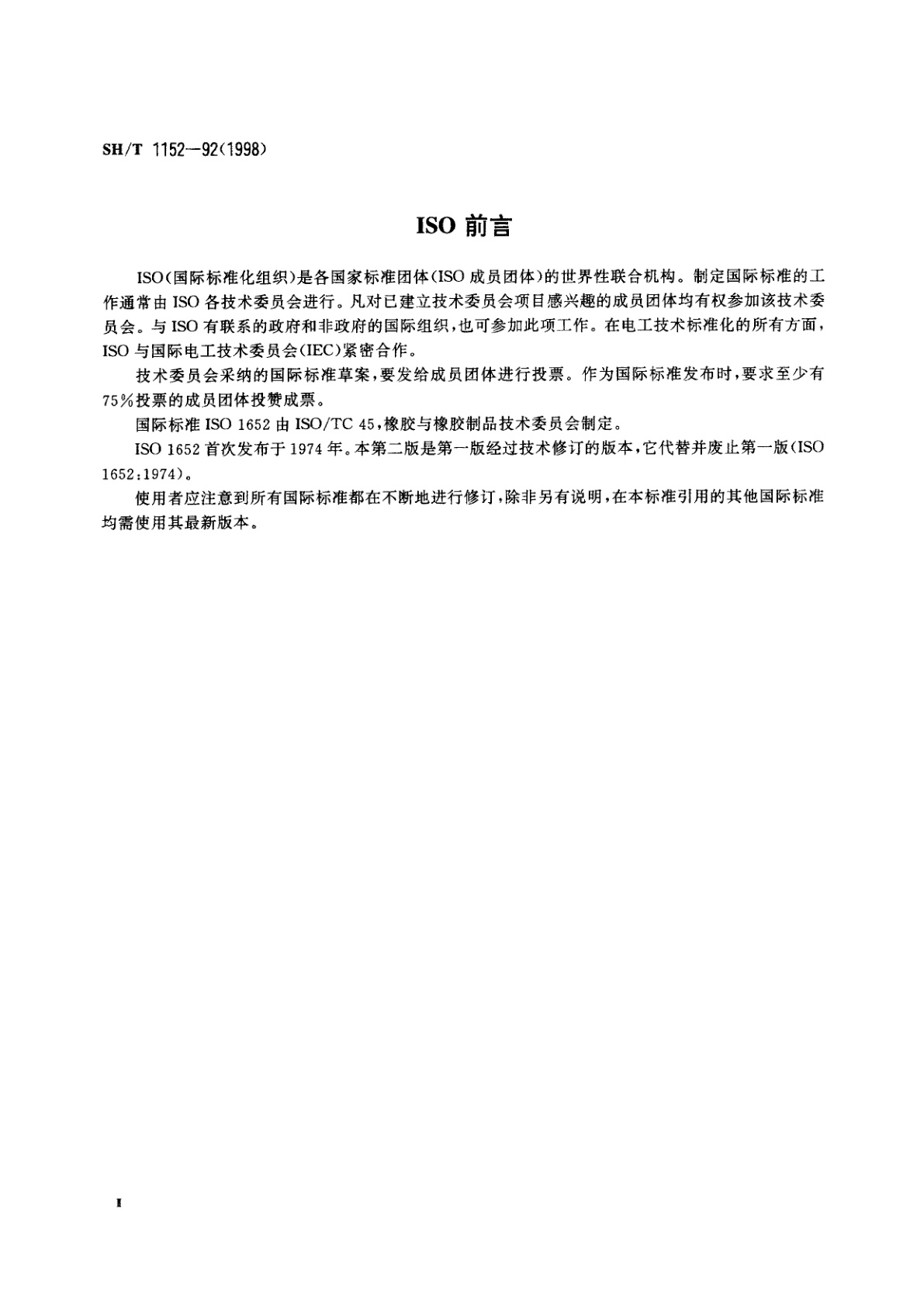 SH/T 1152-1992(1998年确认) 合成胶乳粘度的测定