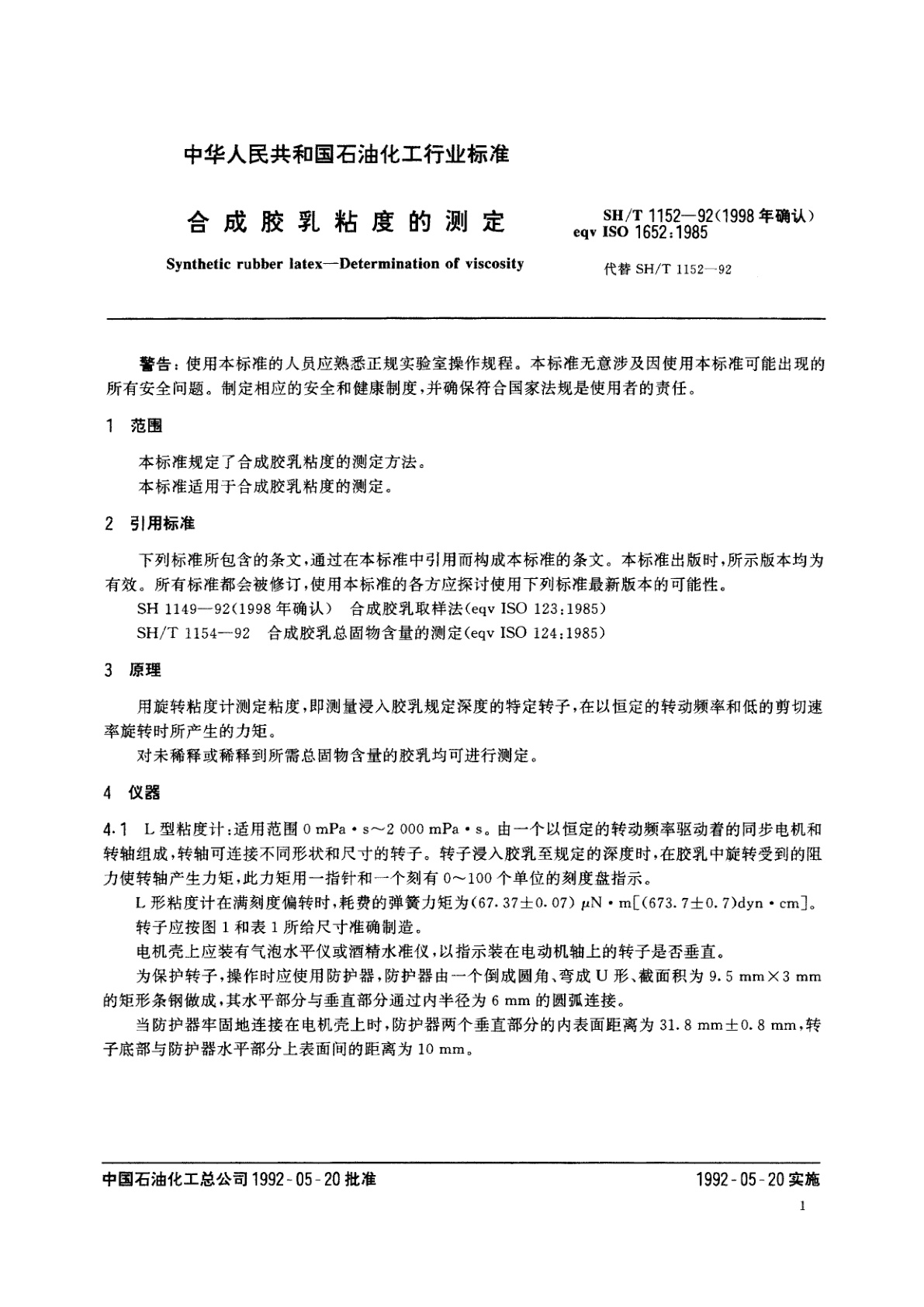 SH/T 1152-1992(1998年确认) 合成胶乳粘度的测定