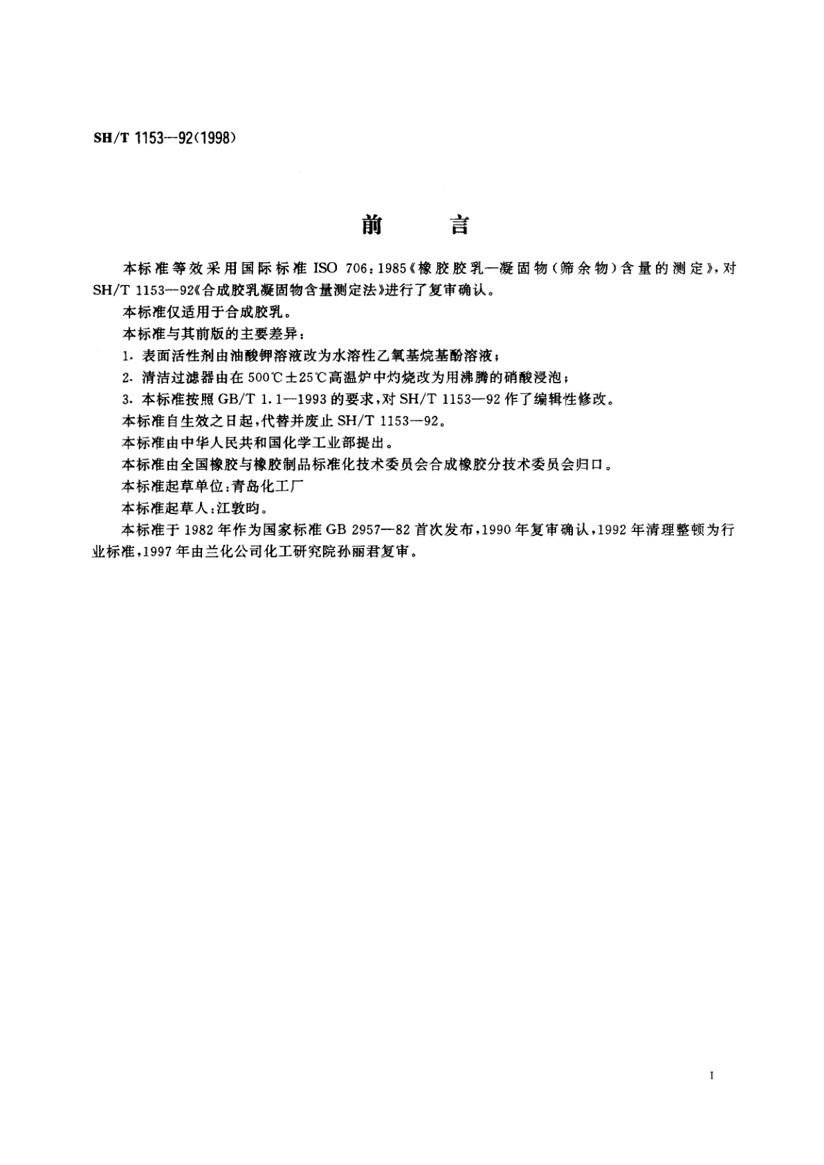 SH/T 1153-1992(1998年确认) 合成胶乳凝固物含量的测定