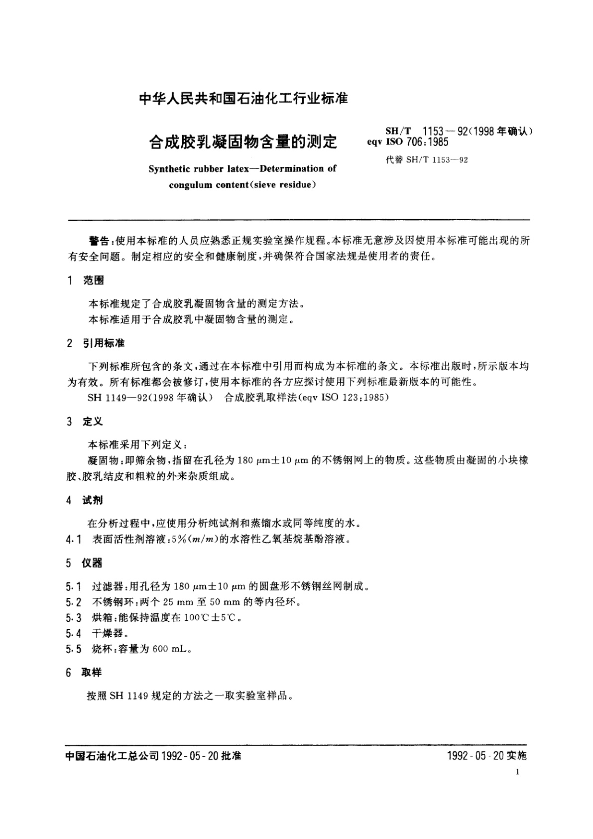 SH/T 1153-1992(1998年确认) 合成胶乳凝固物含量的测定
