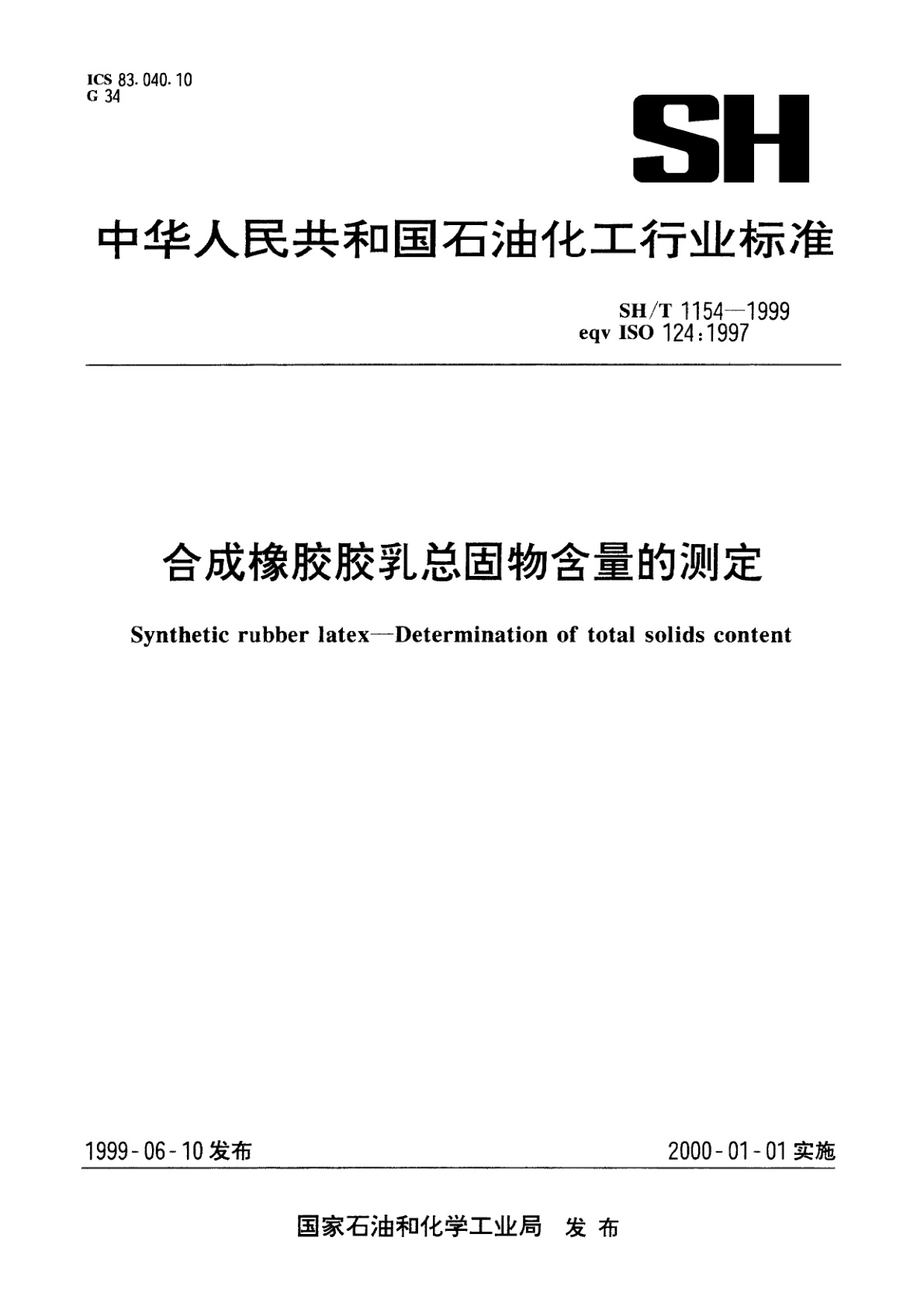 合成橡胶胶乳总固物含量的测定.pdf