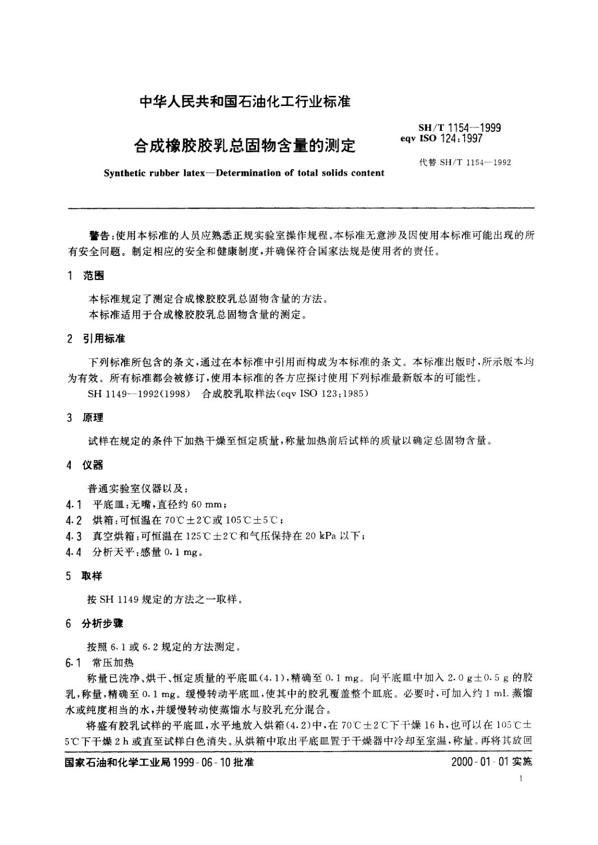 SH/T 1154-1999 合成橡胶胶乳总固物含量的测定