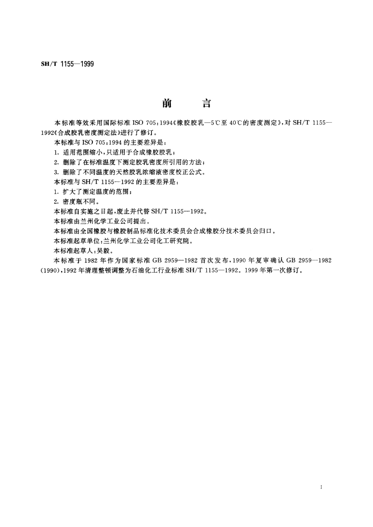 SH/T 1155-1999 合成橡胶胶乳密度的测定