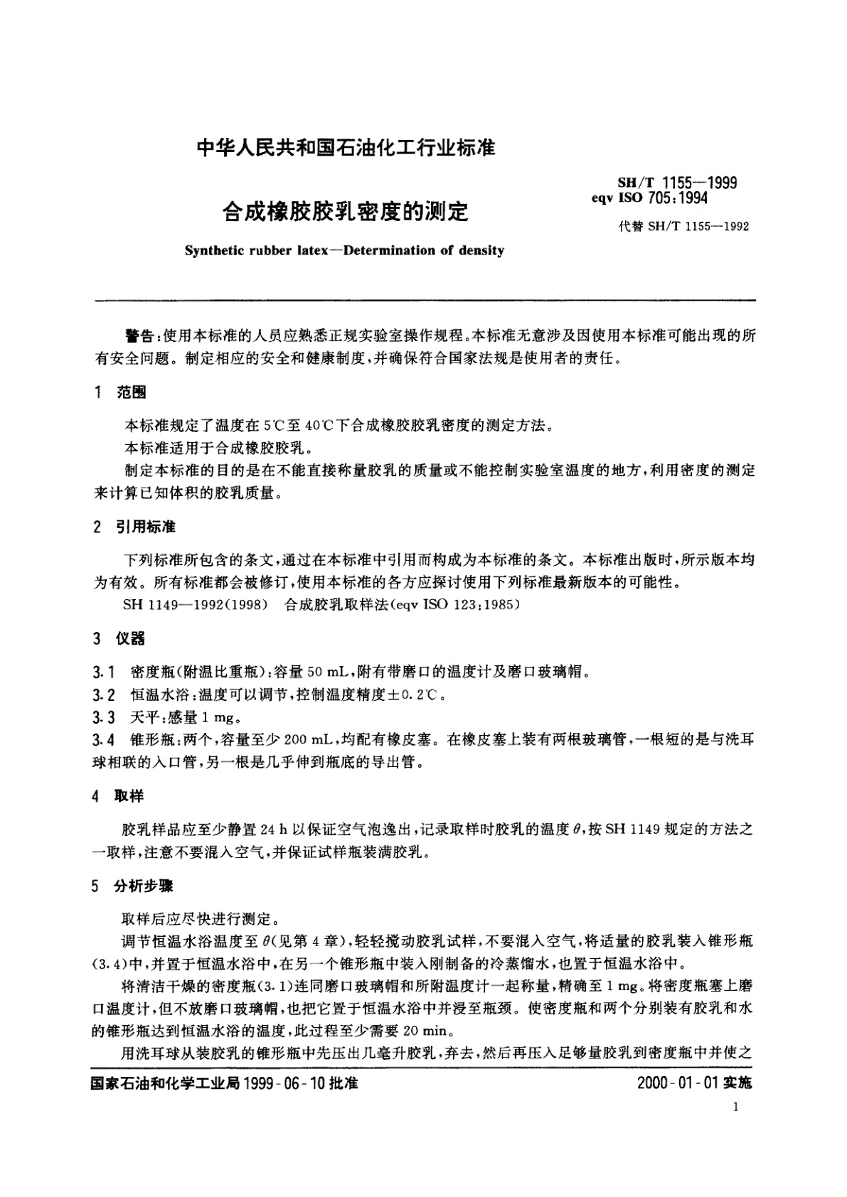 SH/T 1155-1999 合成橡胶胶乳密度的测定