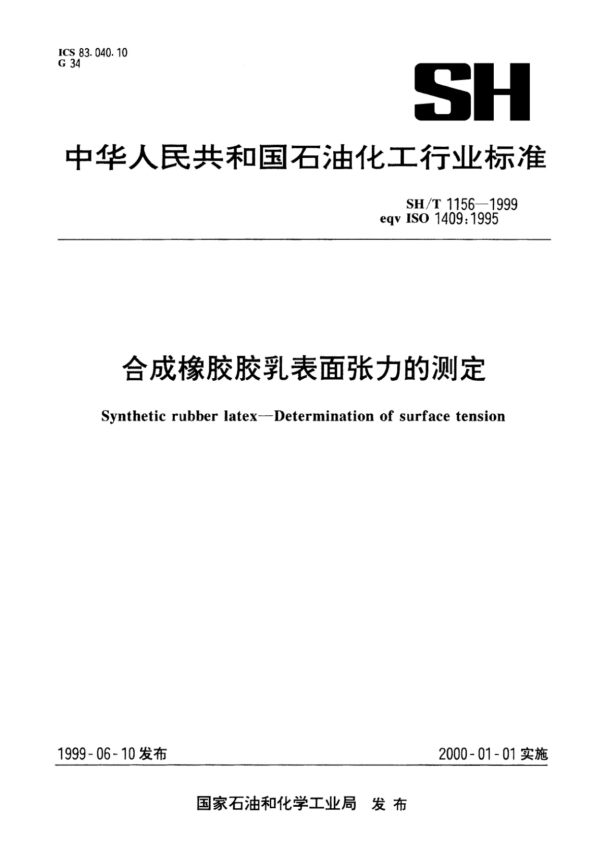 合成橡胶胶乳表面张力的测定.pdf