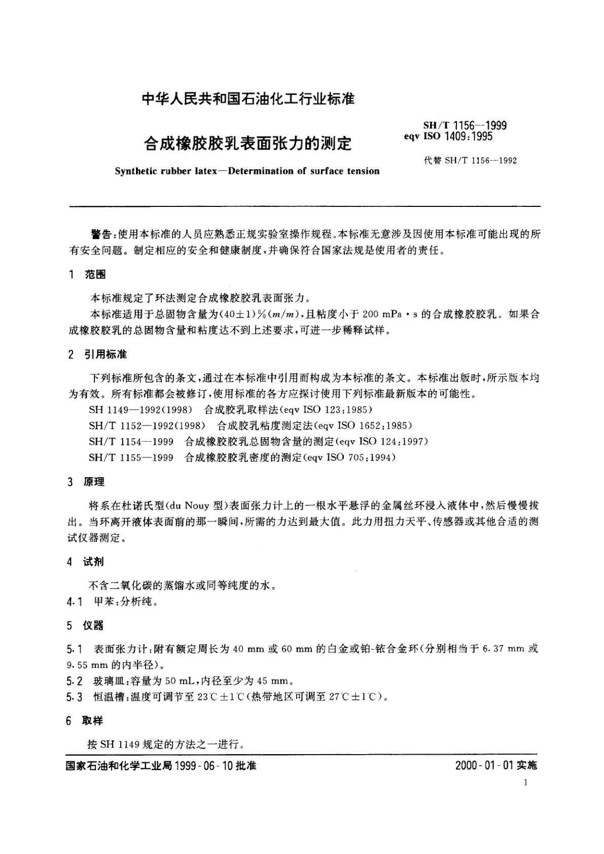 SH/T 1156-1999 合成橡胶胶乳表面张力的测定