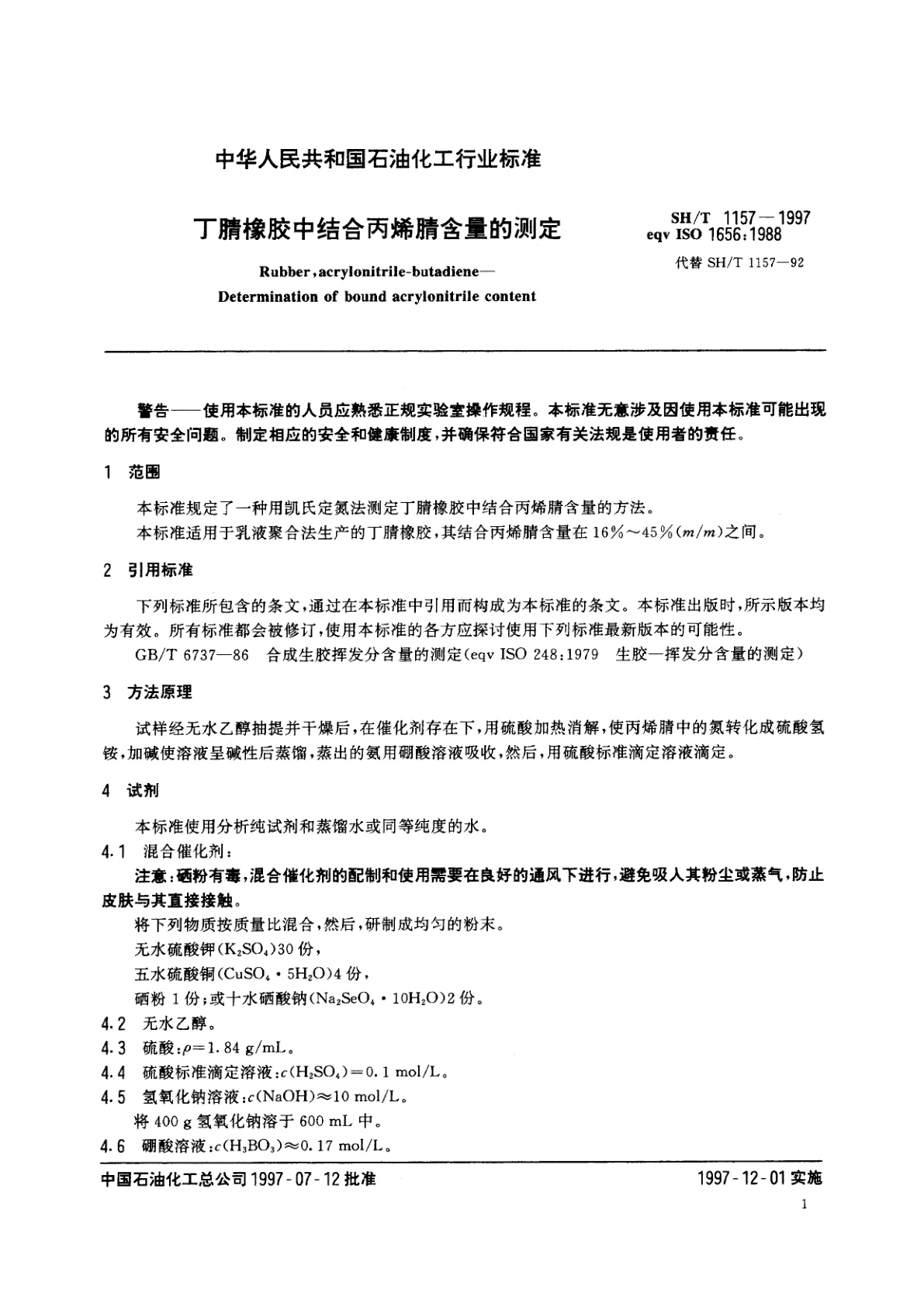 SH/T 1157-1997 丁腈橡胶中结合丙烯腈含量的测定