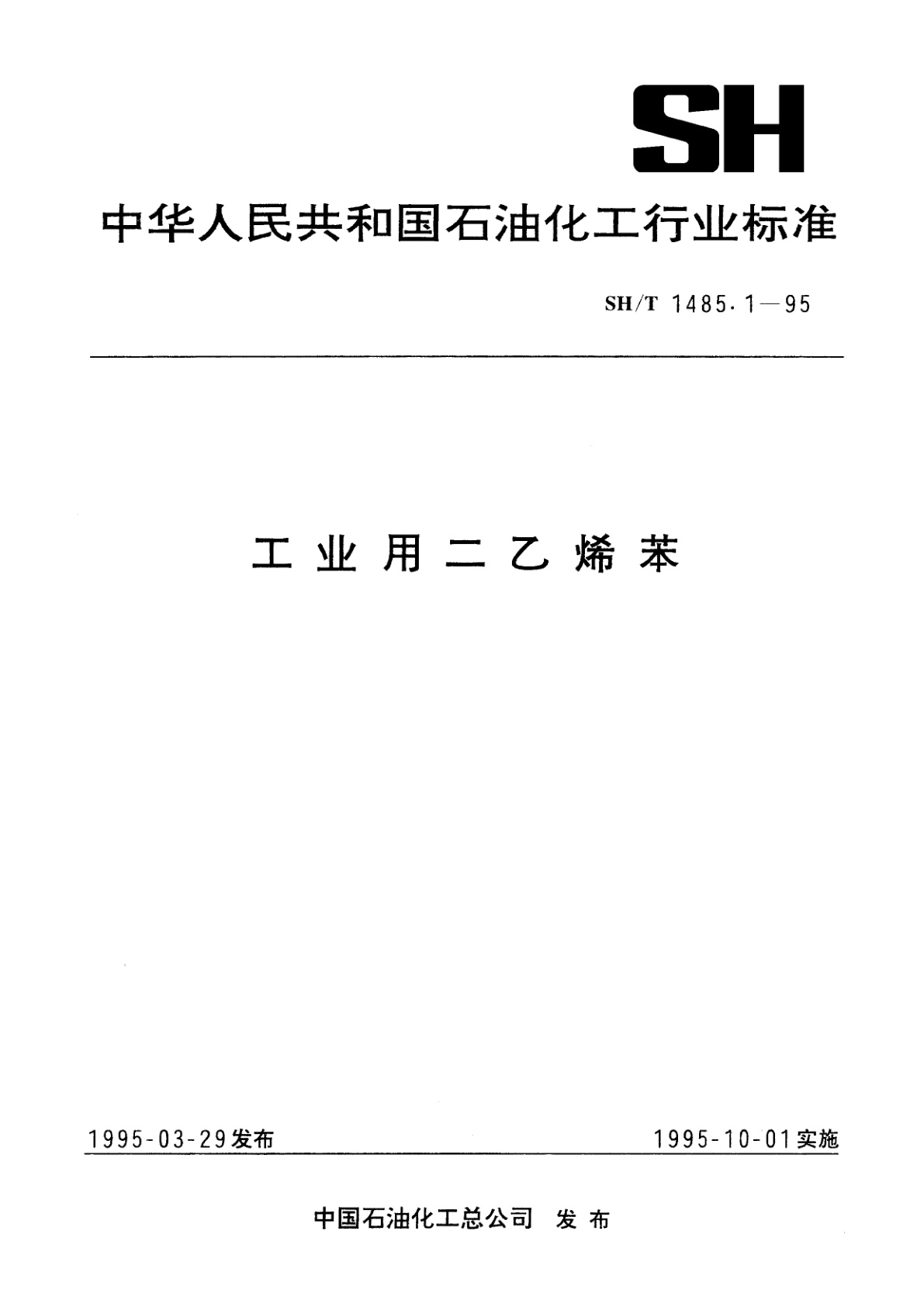 工业用二乙烯苯.pdf