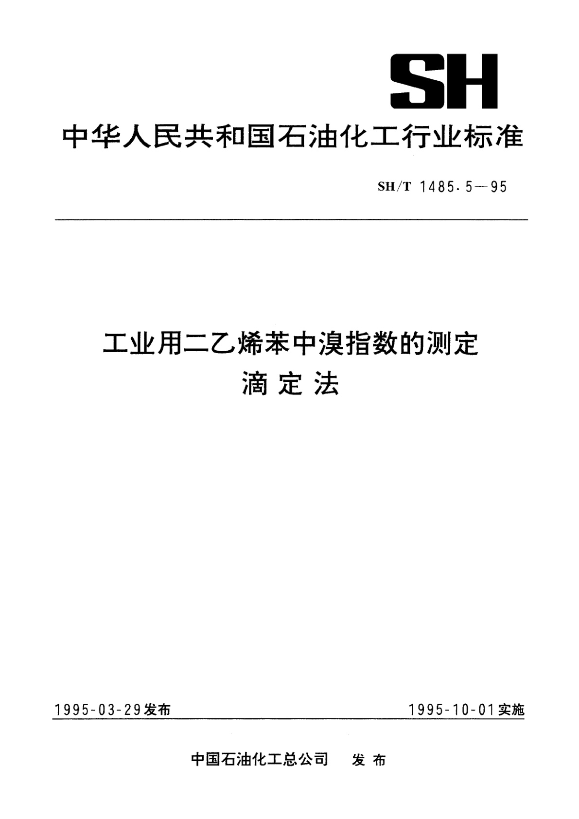 工业用二乙烯苯中溴指数的测定　滴定法.pdf