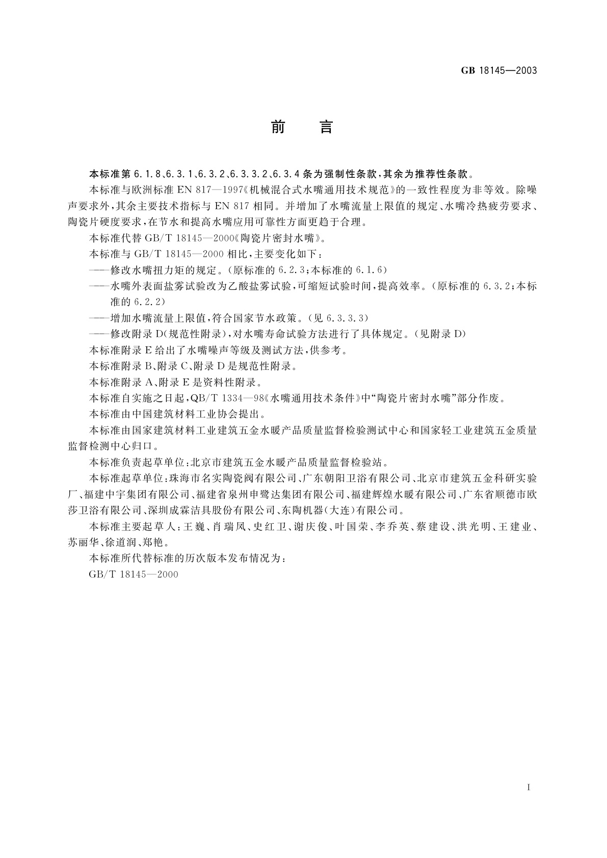 GB 18145-2003 陶瓷片密封水嘴