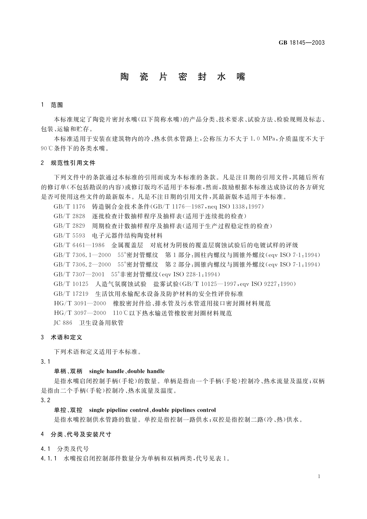 GB 18145-2003 陶瓷片密封水嘴